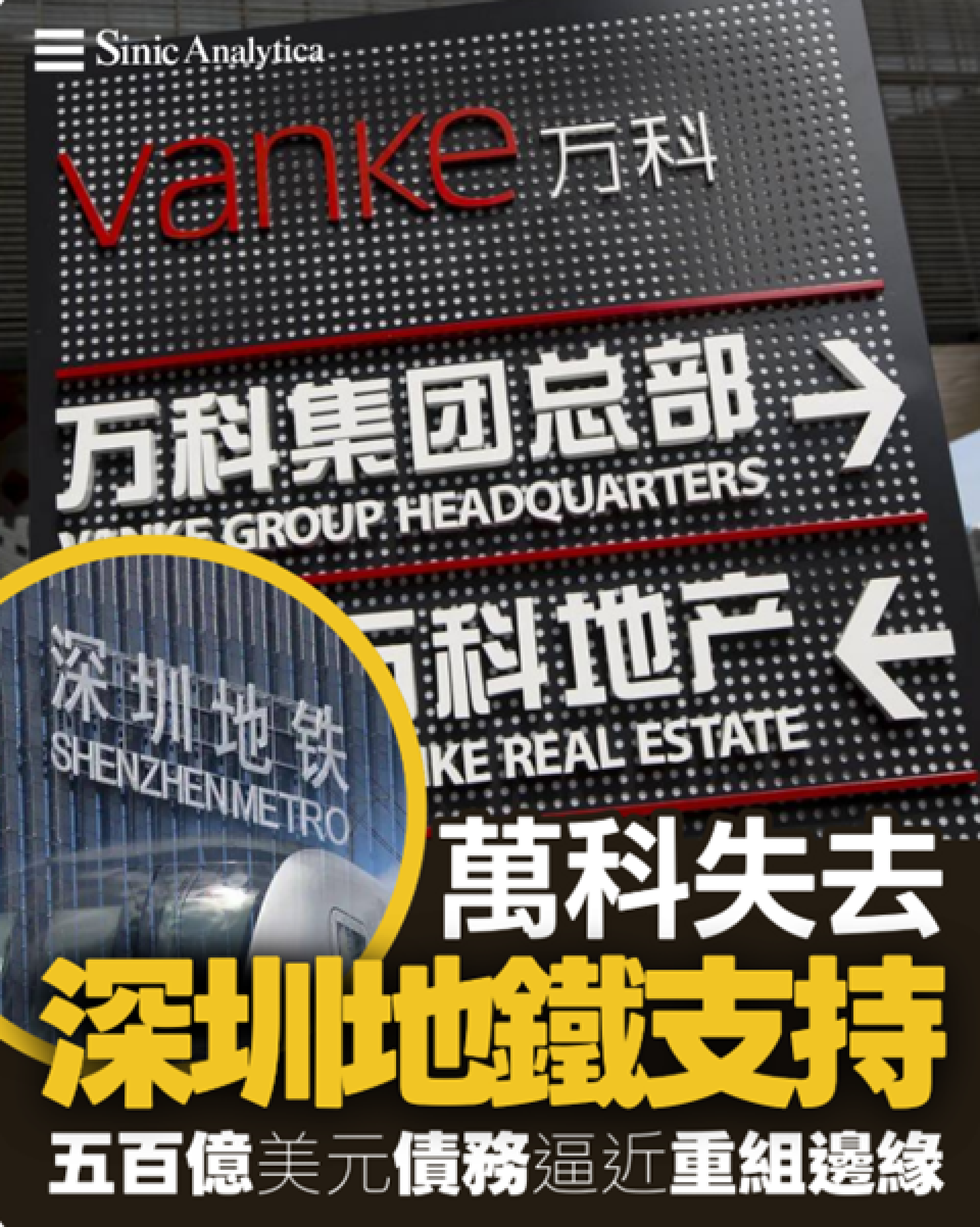 【免費新聞試閱】萬科失去深圳地鐵支持　500 億美元債務危機逼近重組邊緣