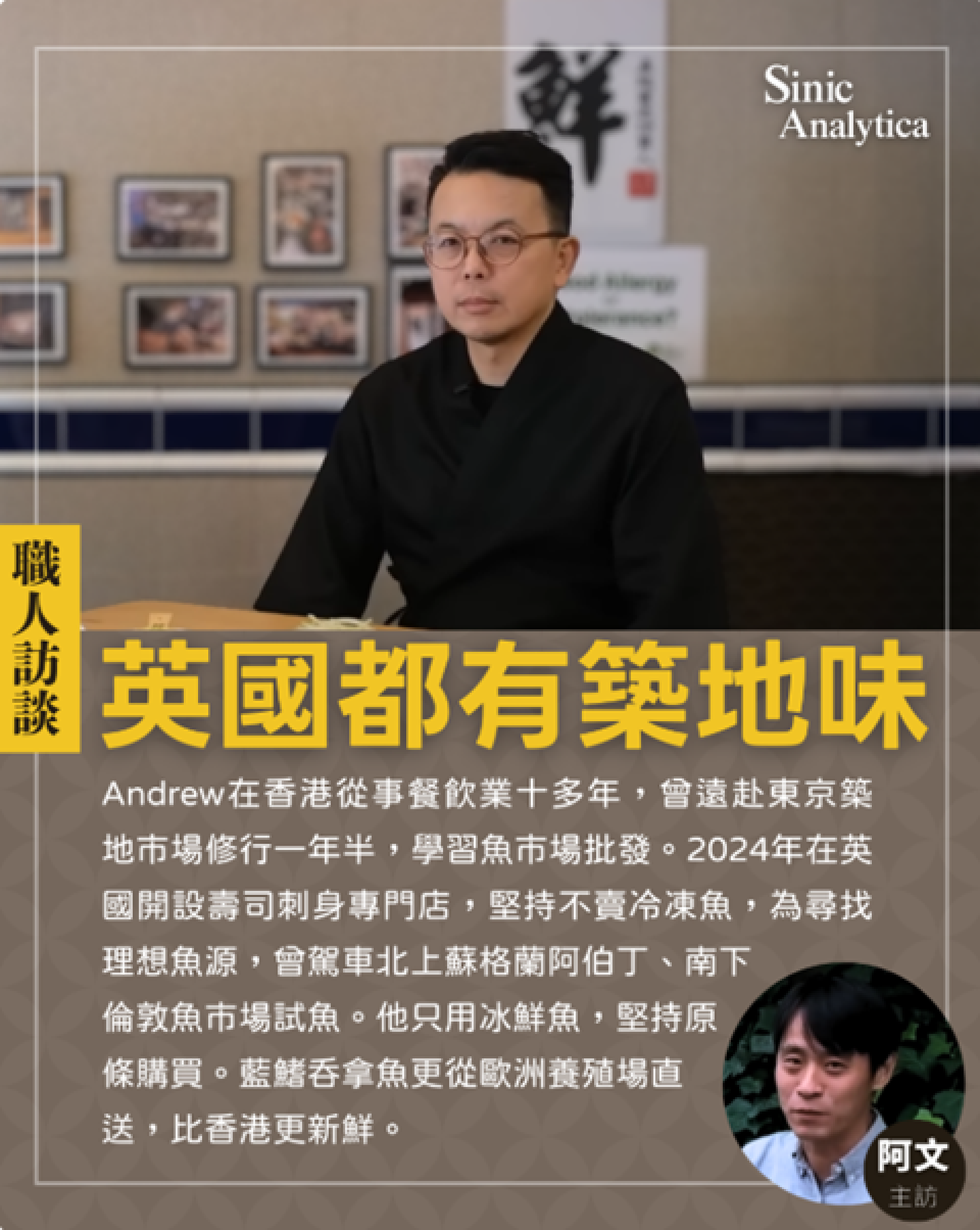 職人訪談：英國都有築地味