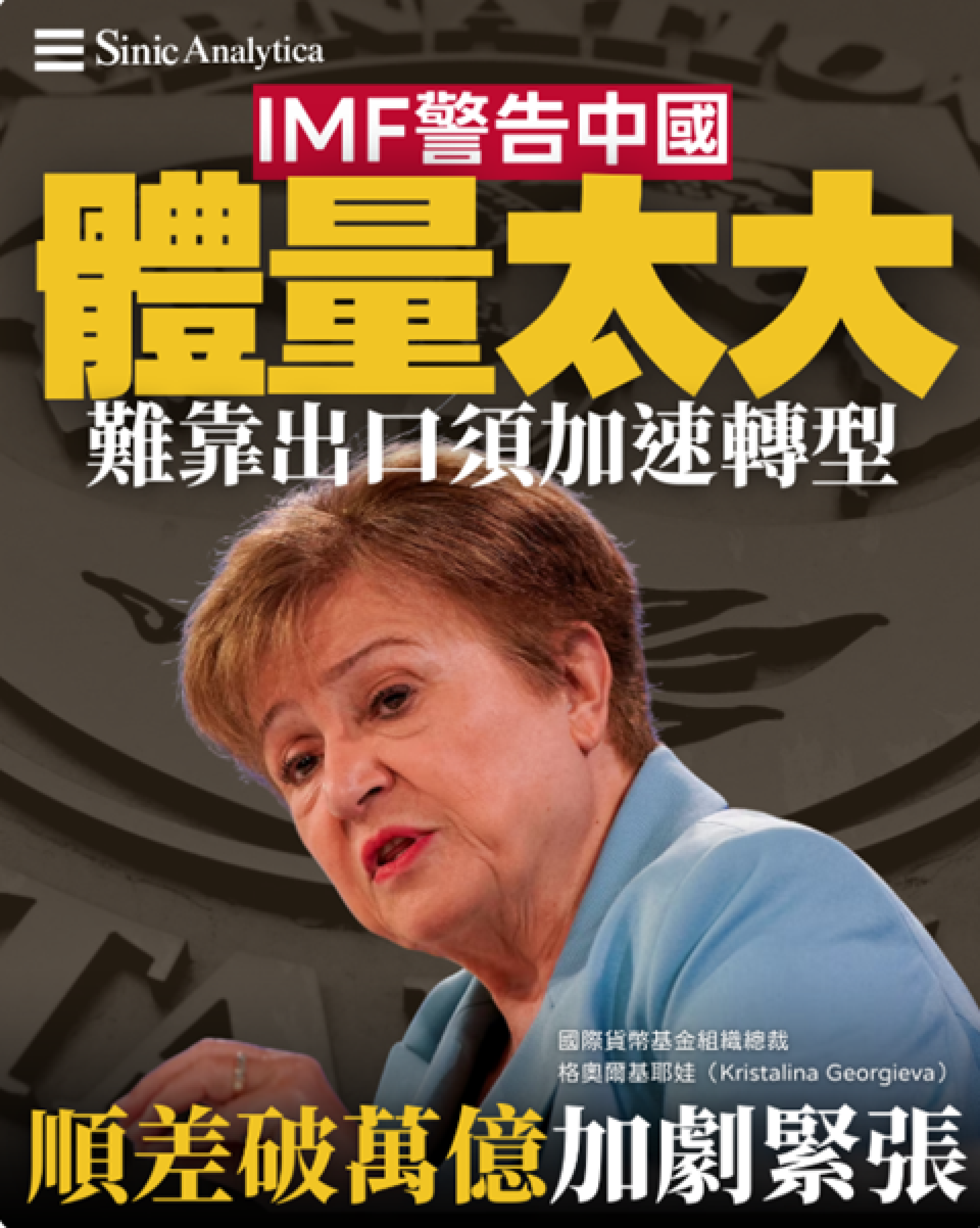 【免費新聞試閱】中國出口創歷史新高IMF總裁當面施壓：經濟體太大不能靠出口增長