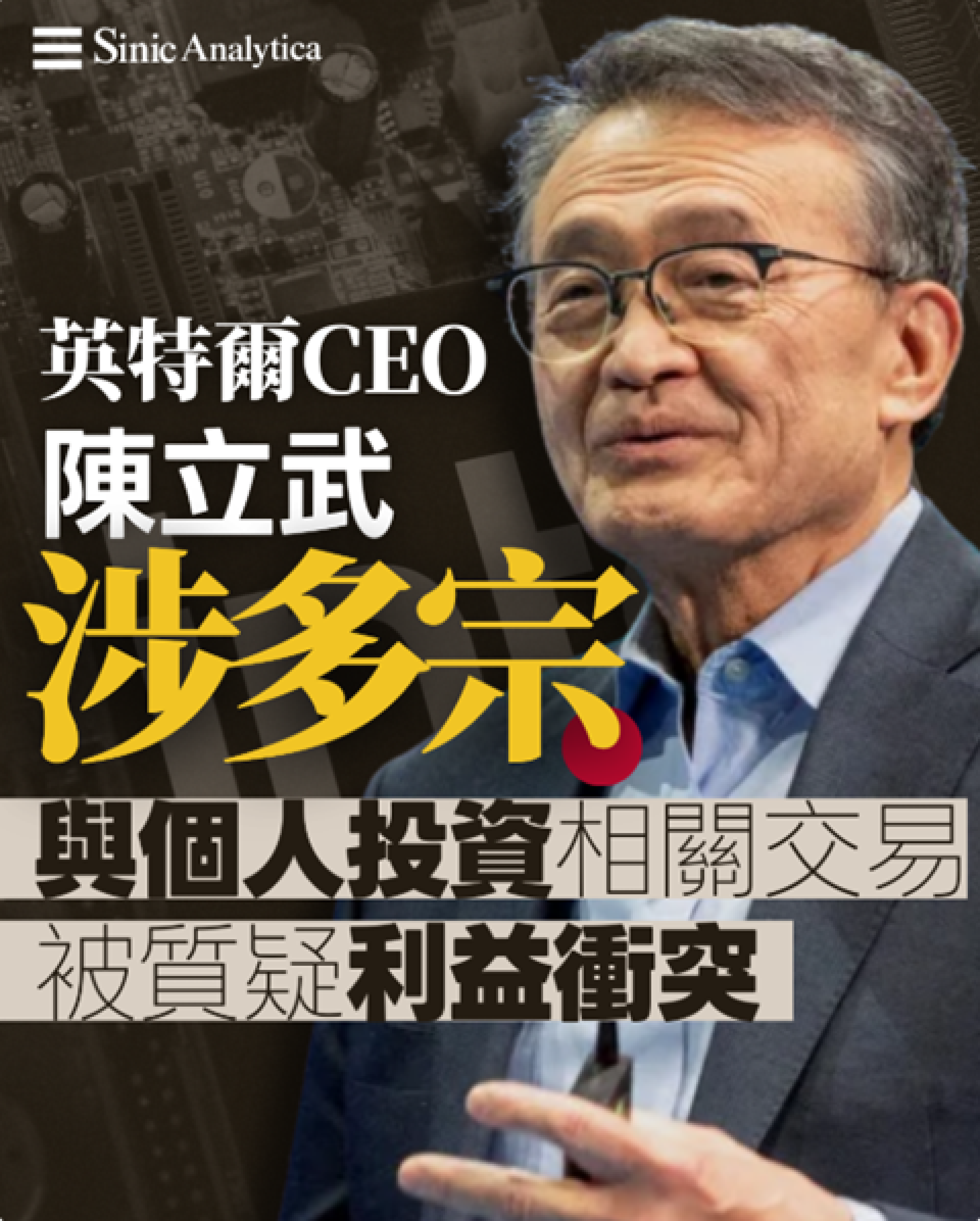 【免費新聞試閱】英特爾CEO陳立武涉多宗與個人投資相關交易 被質疑利益衝突