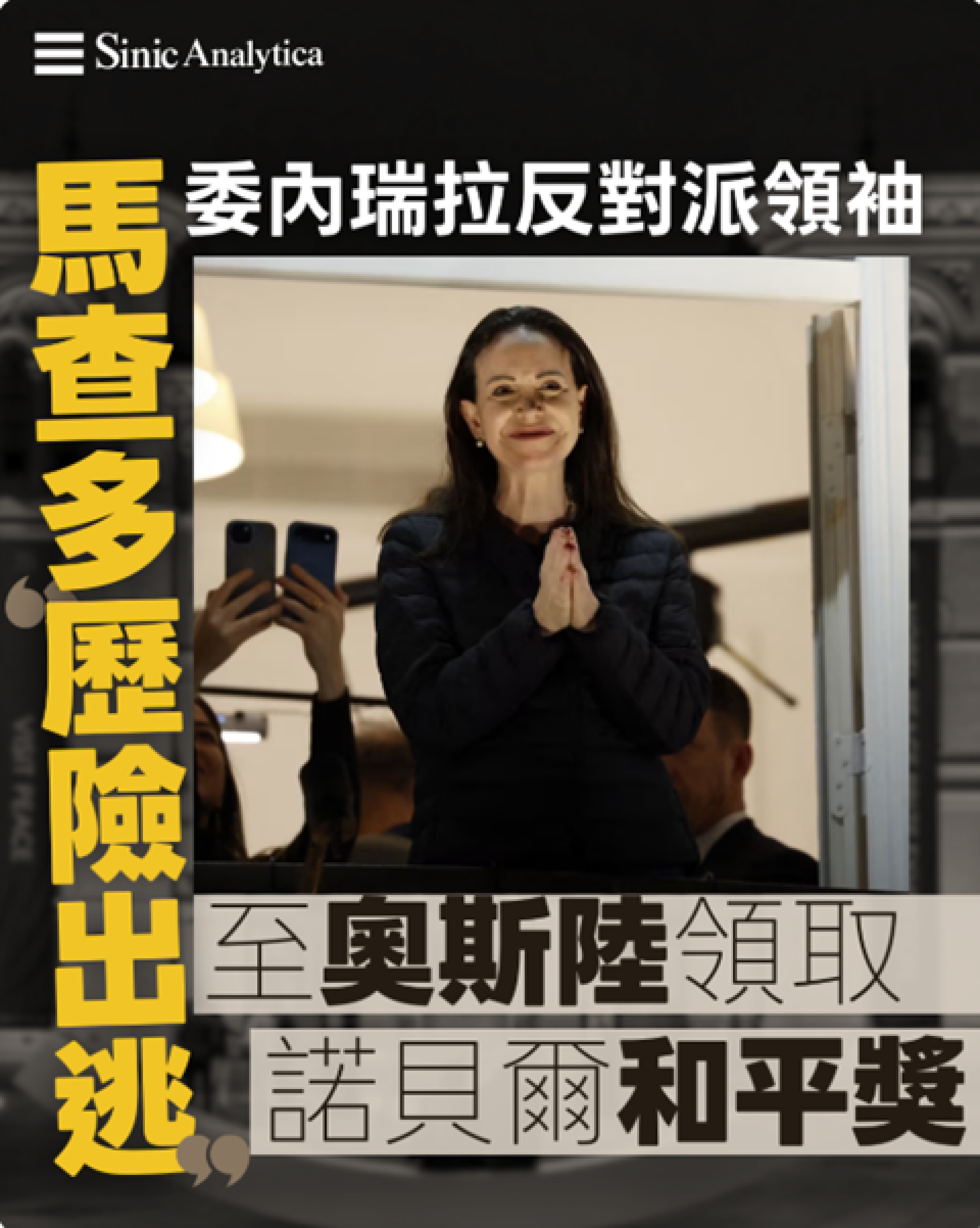 【免費新聞試閱】委內瑞拉反對派領袖馬查多歷險出逃至奧斯陸領取諾貝爾和平獎