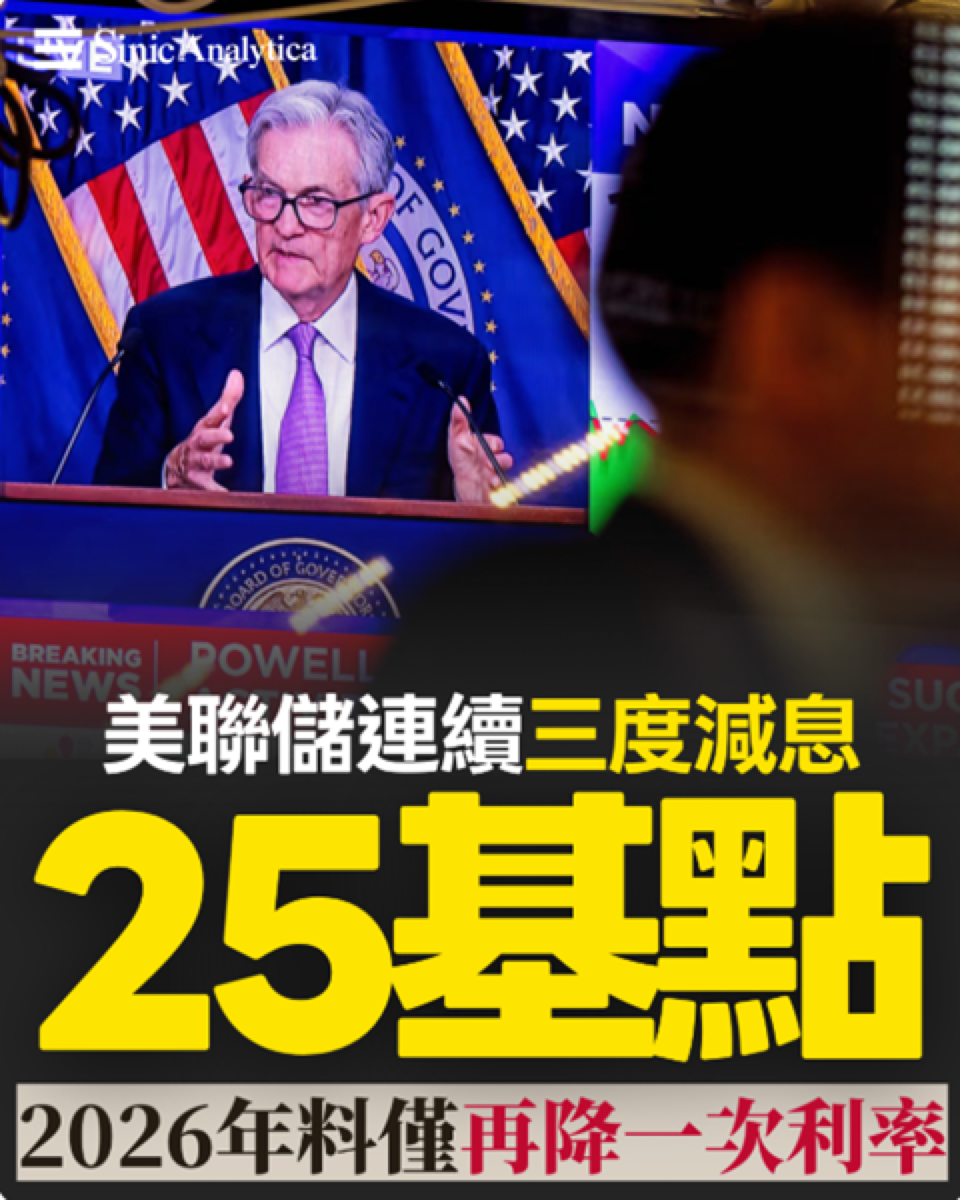 【免費新聞試閱】美聯儲連續三度減息25基點 2026年料僅再降一次利率
