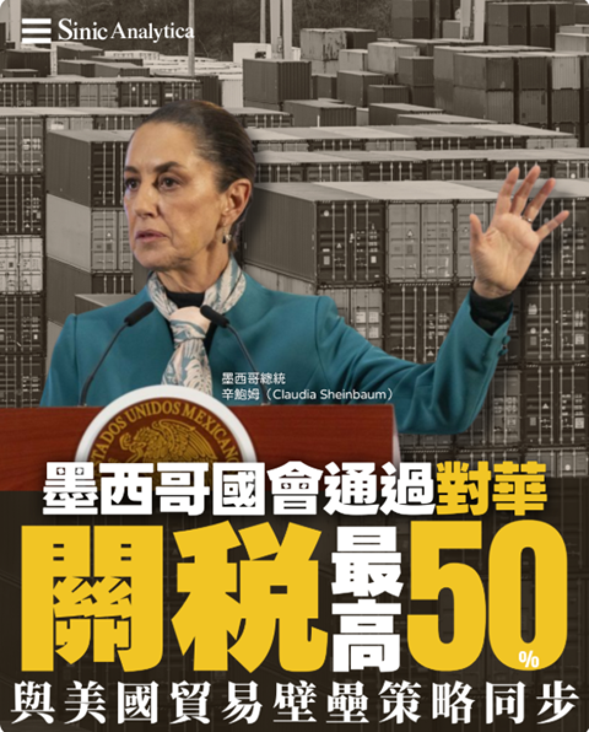 【免費新聞試閱】墨西哥國會通過最高 50% 對華關稅　與美國貿易壁壘策略同步