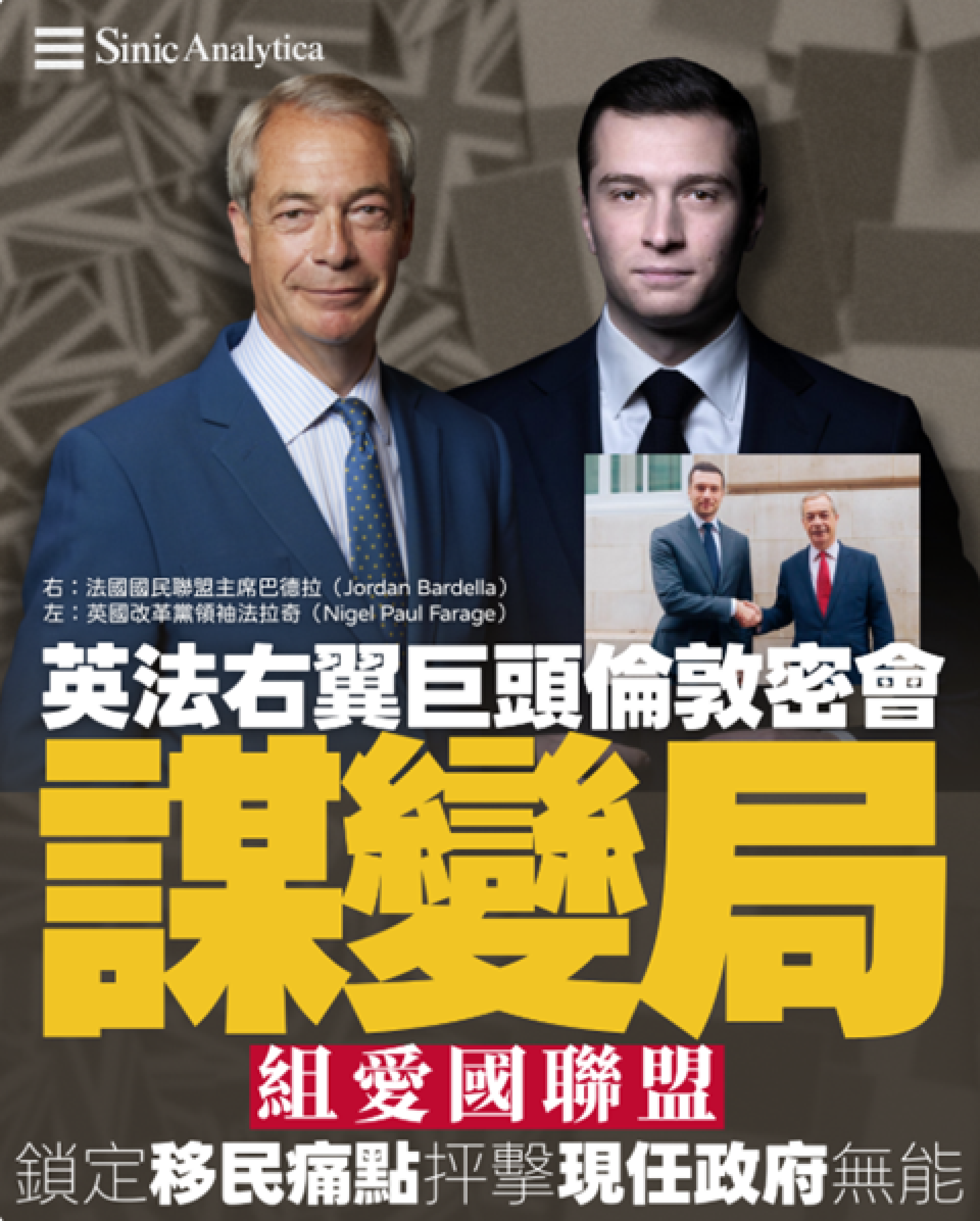 【免費新聞試閱】 英法右翼領袖倫敦見面 謀劃歐洲移民政策改革聯盟