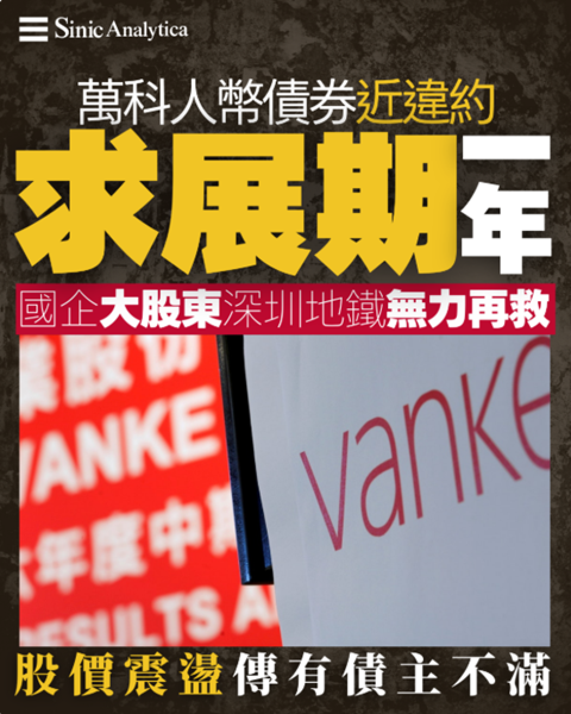 【免費新聞試閱】 大股東深圳地鐵見死不救？萬科債券暴跌要求延期償還一年
