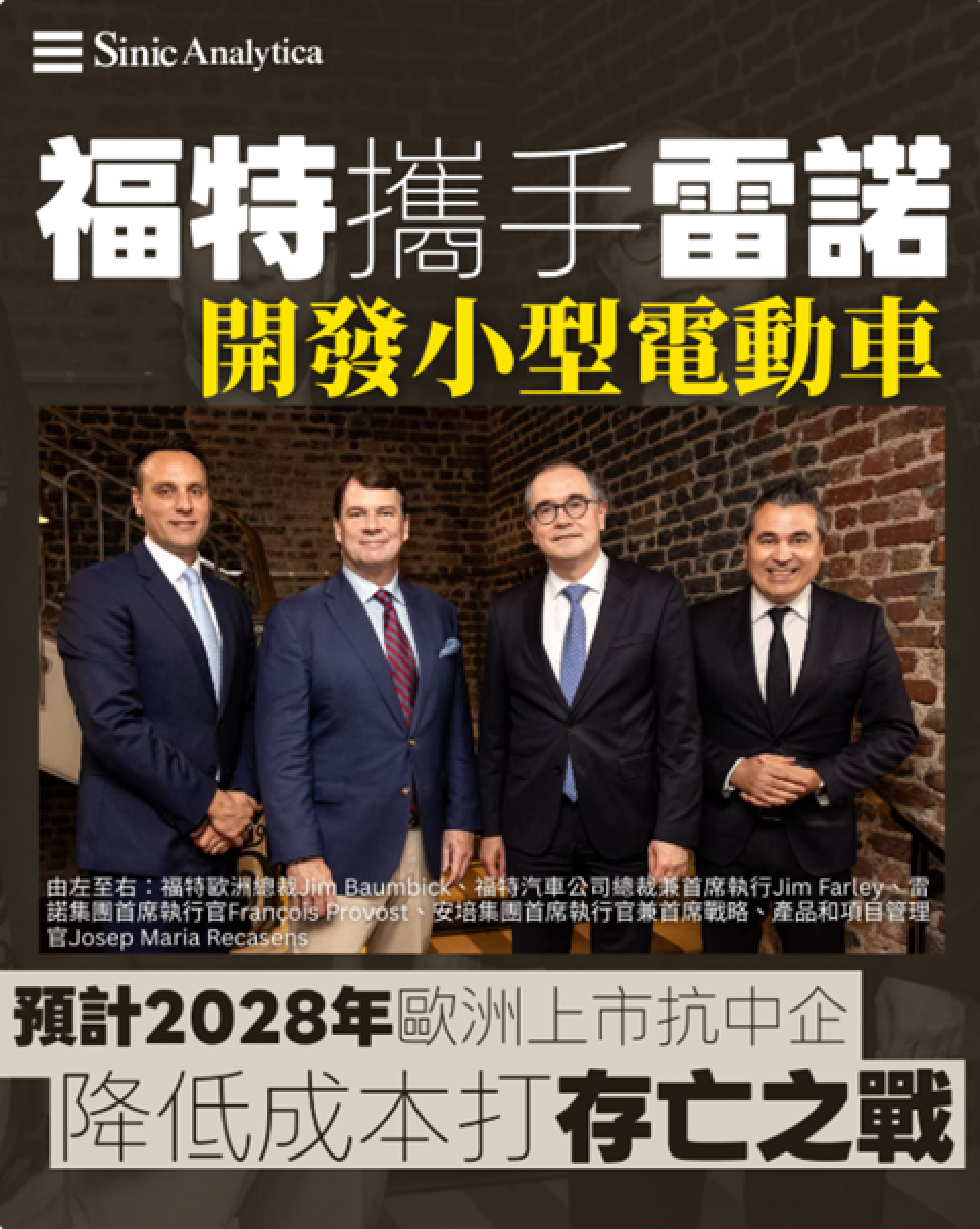 【免費新聞試閱】福特夥雷諾開發歐洲電動車「為生存而戰」力抗平價大陸車