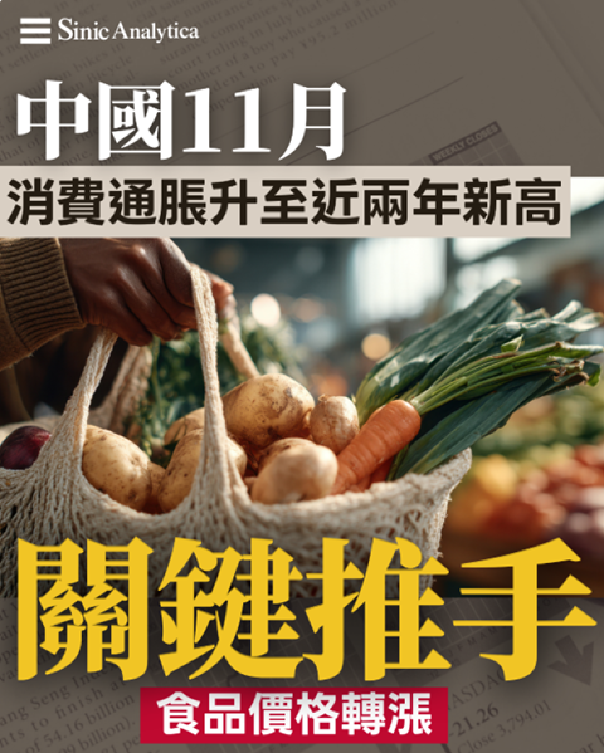 【免費新聞試閱】 大陸11月消費通脹升至近兩年新高 工廠通縮持續顯示內需疲軟