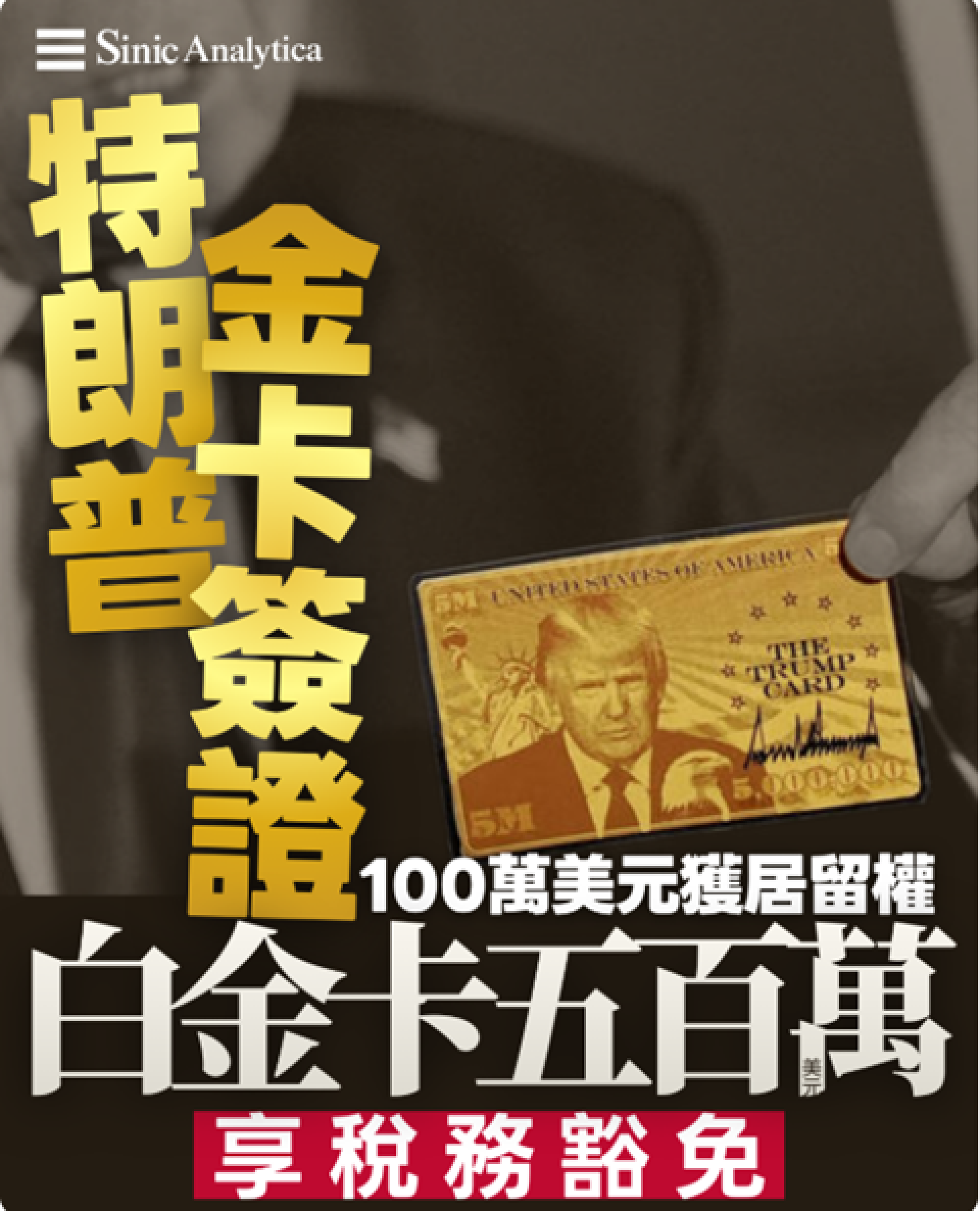 【免費新聞試閱】特朗普金卡簽證：100萬美元獲居留權、白金卡500萬美元享稅務豁免
