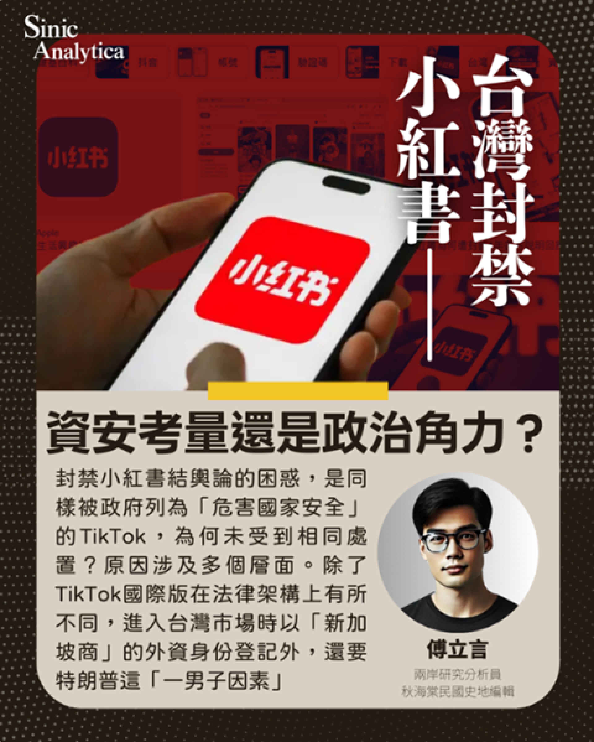 台灣封禁小紅書：資安考量還是政治角力？