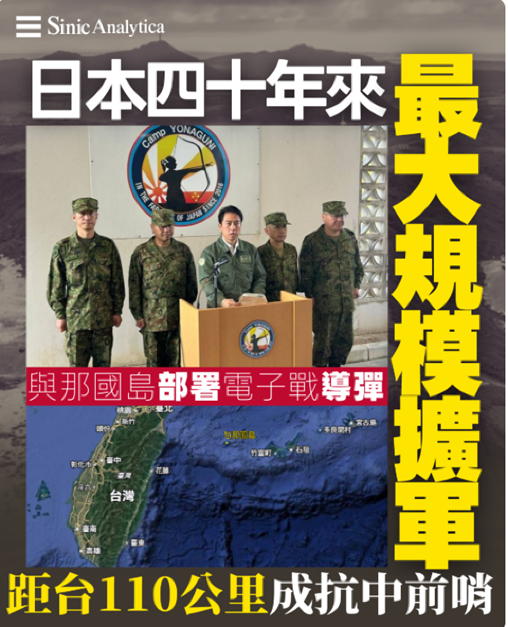 【免費新聞試閱】日本加速在與那國島部署導彈系統應對中國軍事壓力