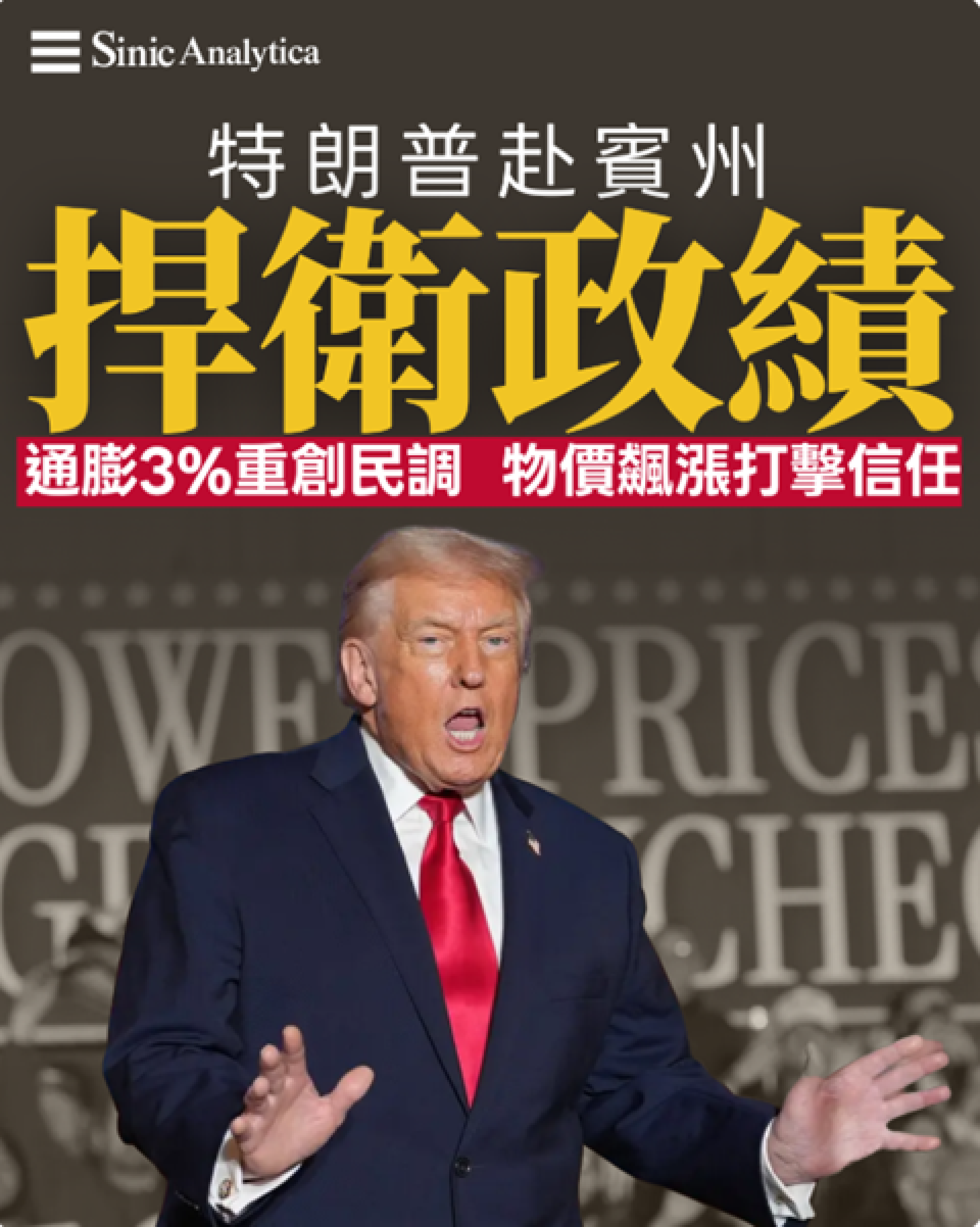 【免費新聞試閱】 特朗普赴賓州捍衛經濟政策 民調顯示物價打擊民望