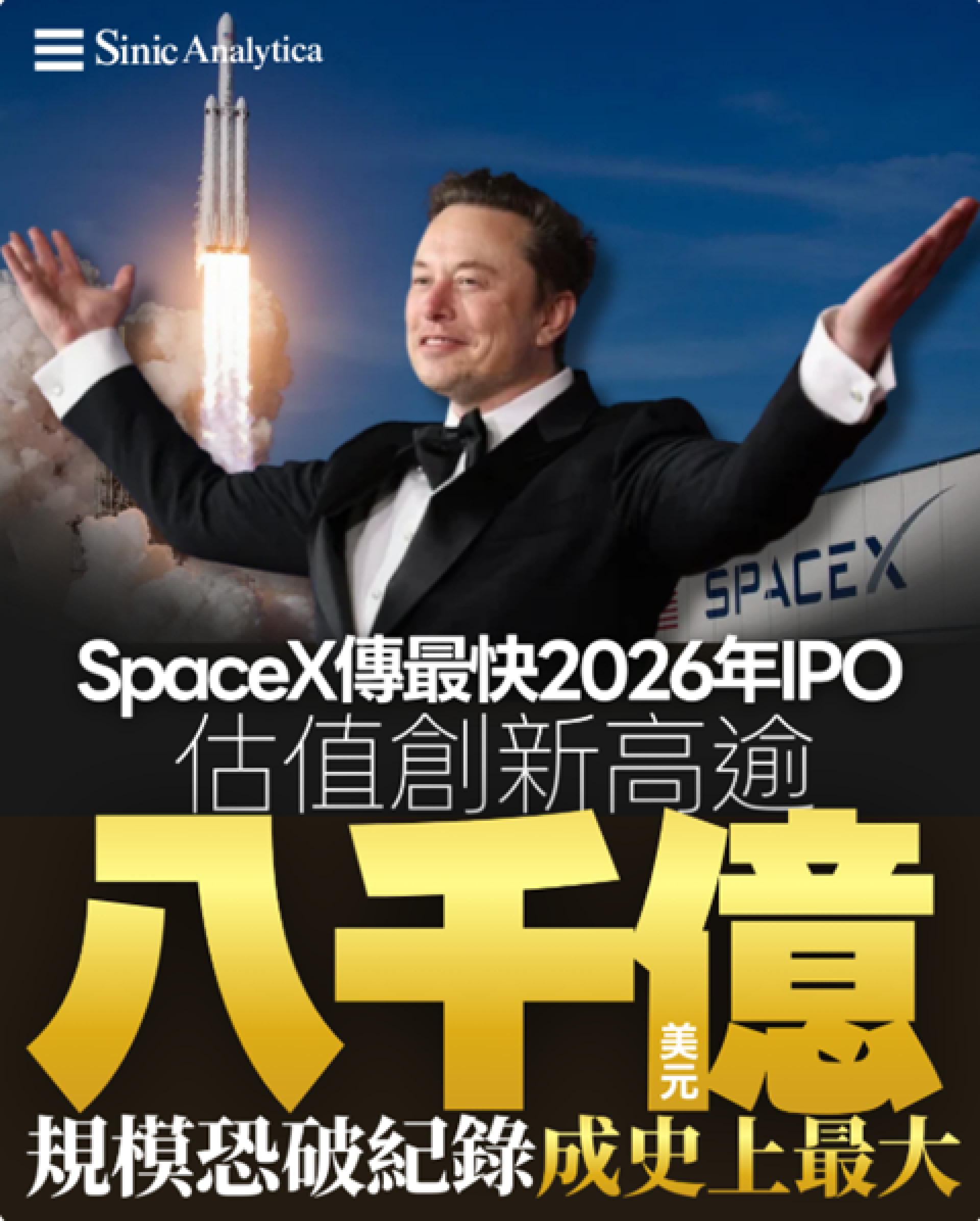 【免費新聞試閱】 馬斯克太空帝國衝刺上市 規模或創史上最大IPO紀錄