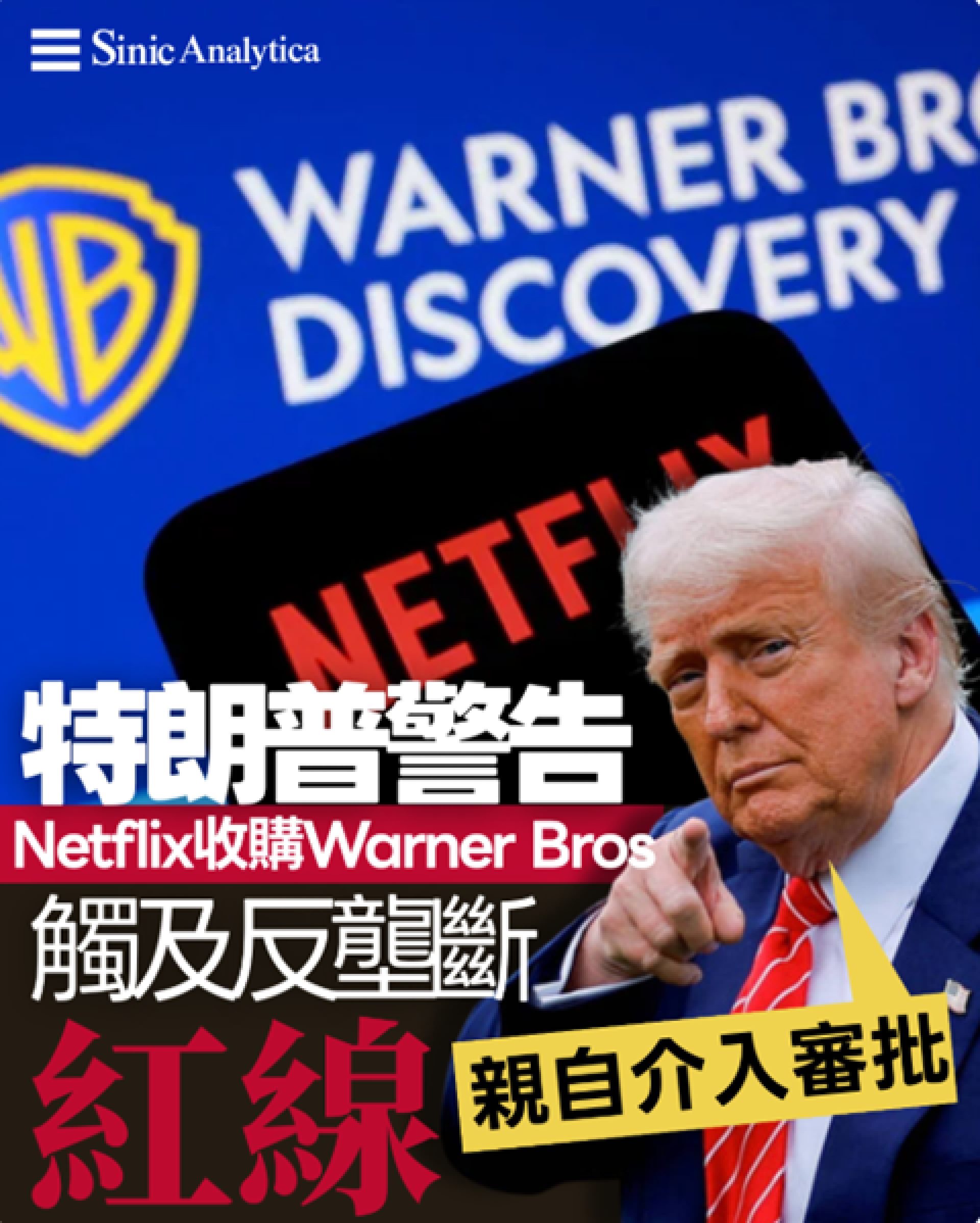 【免費新聞試閱】特朗普警告 Netflix 收購 Warner Bros 觸及反壟斷紅線 稱將親自介入審批