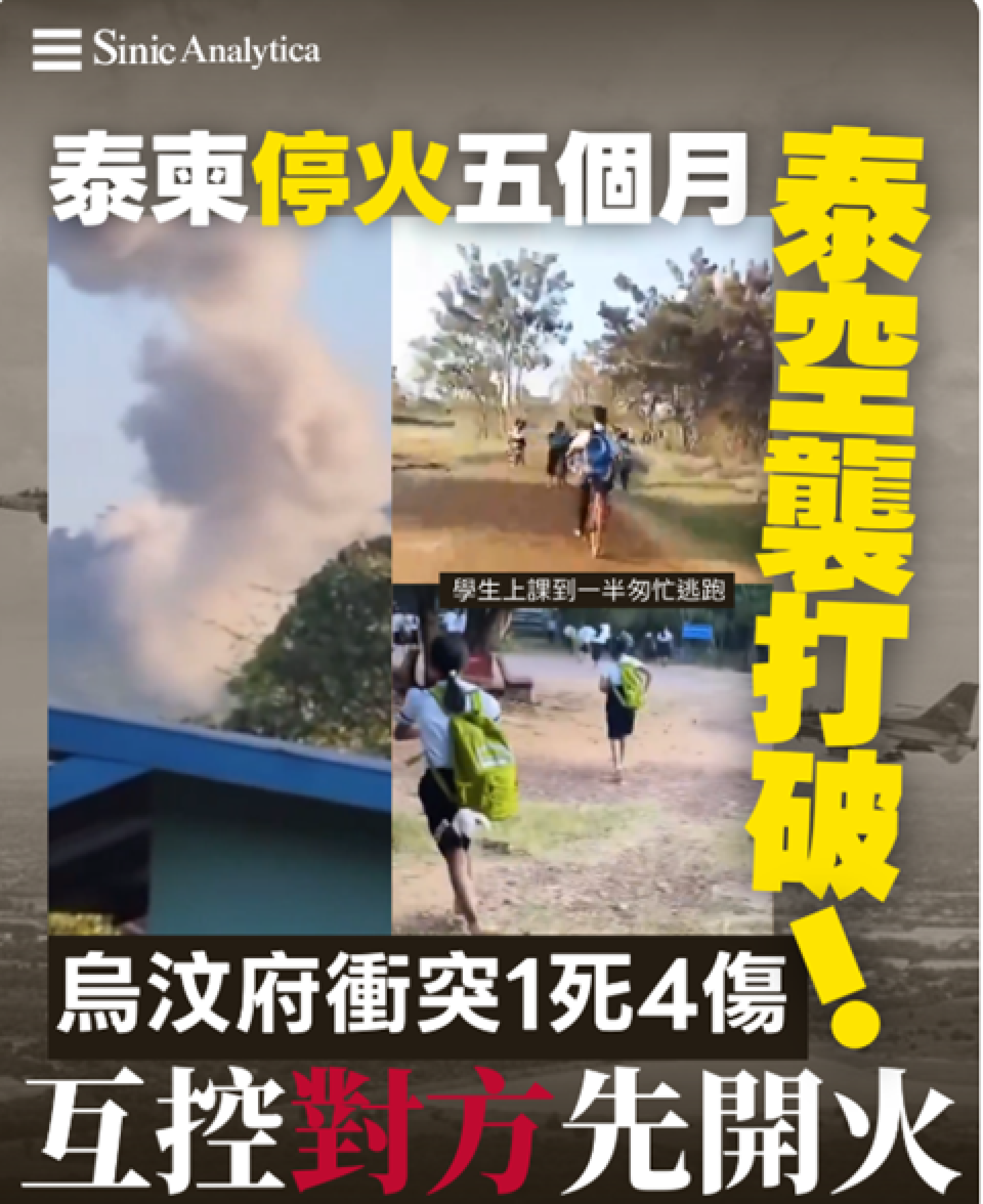 【免費新聞試閱】停火5個月再爆衝突泰國空襲柬埔寨 雙方各執一詞互控先開火
