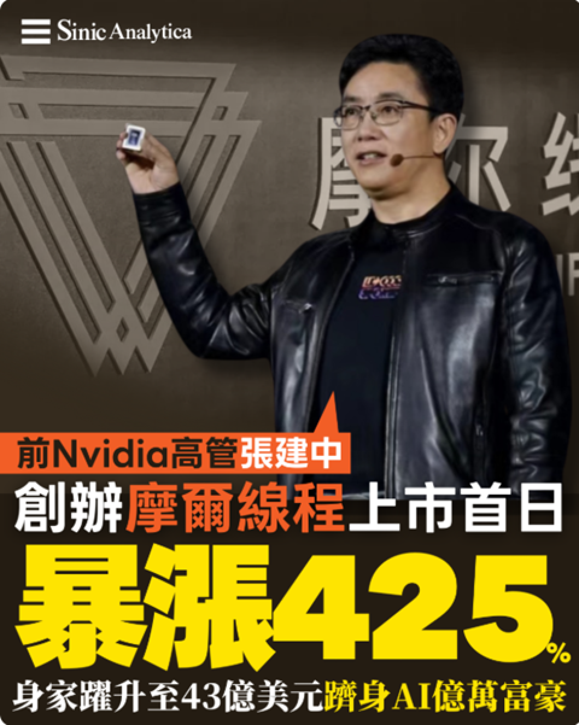 【免費新聞試閱】前Nvidia高管張建中創辦摩爾線程上市首日暴漲425% 身家躍升至43億美元 躋身AI億萬富豪