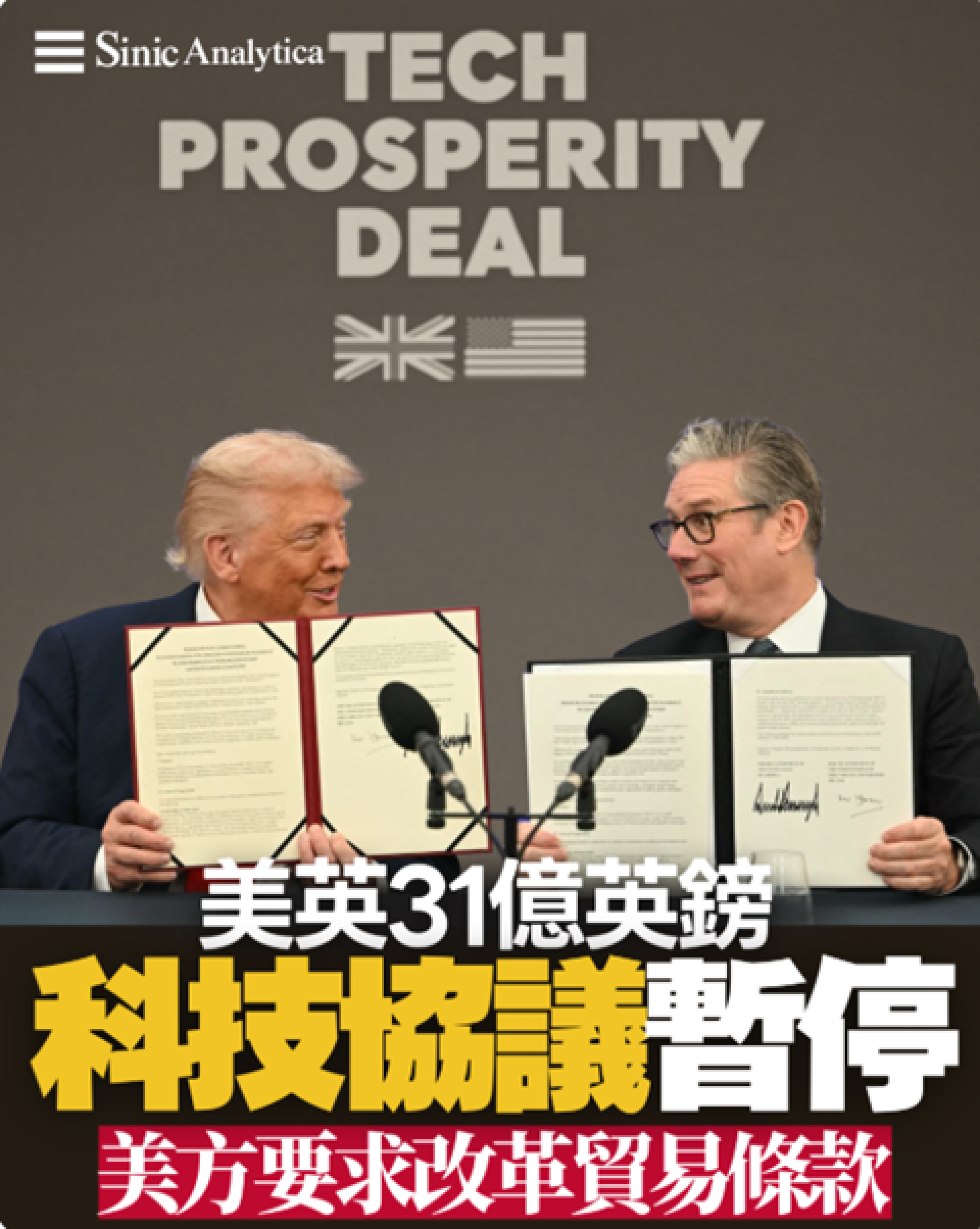 【免費新聞試閱】特朗普暫停英國31億英鎊科技協議 美方要求改革貿易條款
