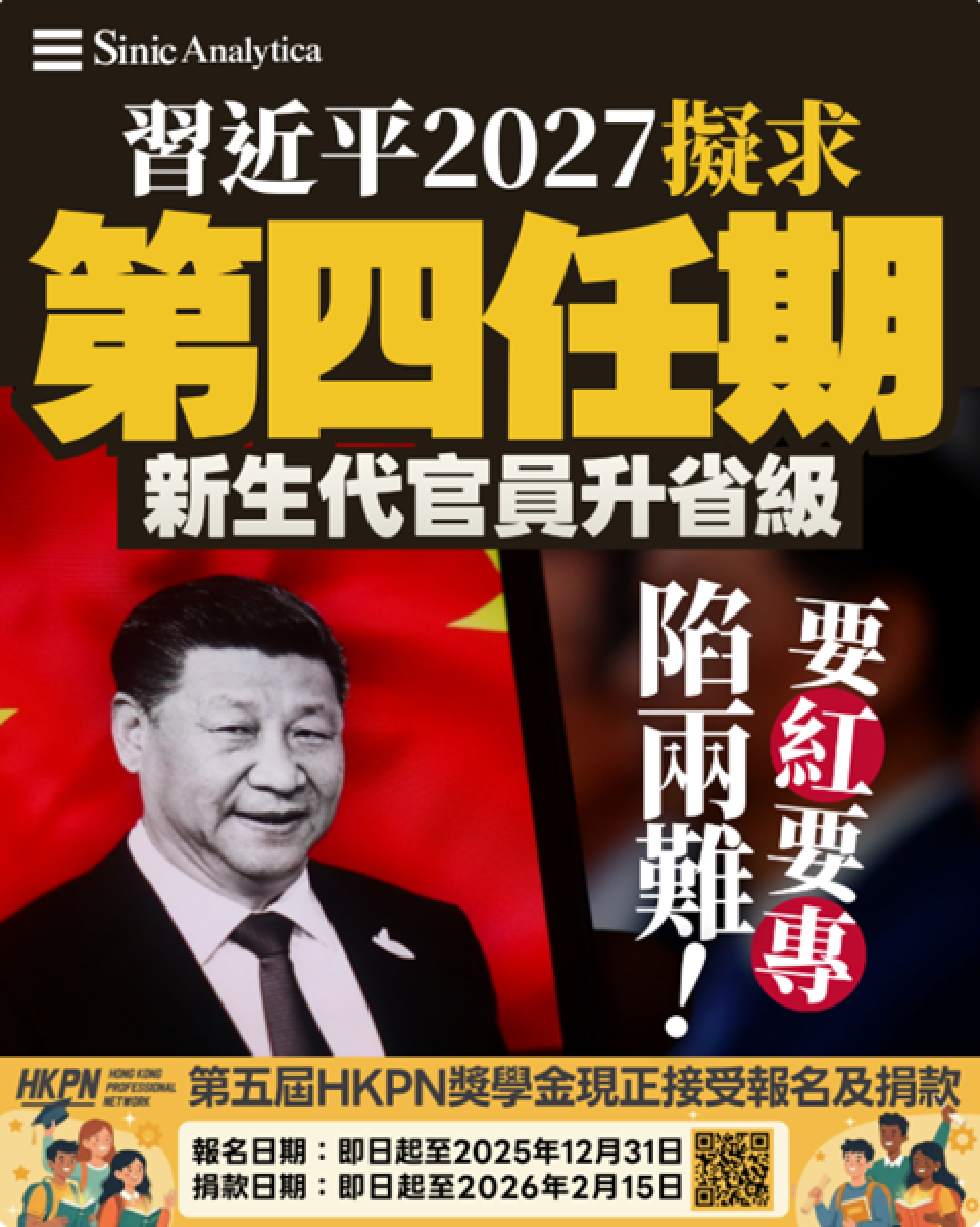 【免費新聞試閱】習近平2027年或尋求第四任期 新生代技術官僚能否改變中共治理模式？