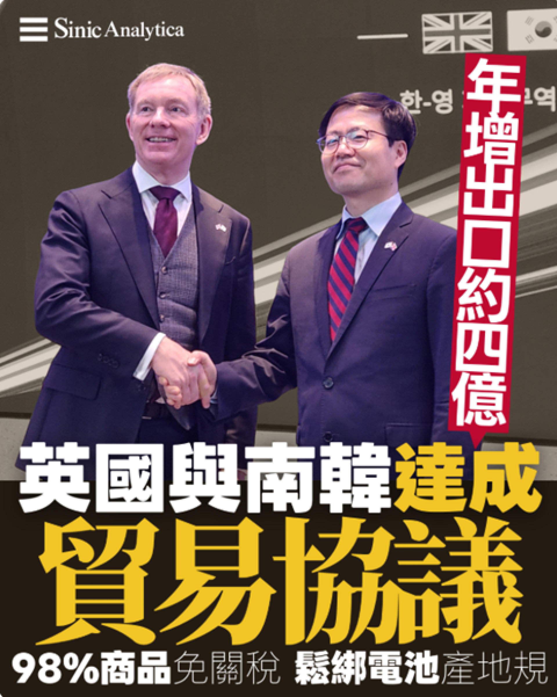 【免費新聞試閱】英國與南韓達成貿易協議 年增出口約4億英鎊