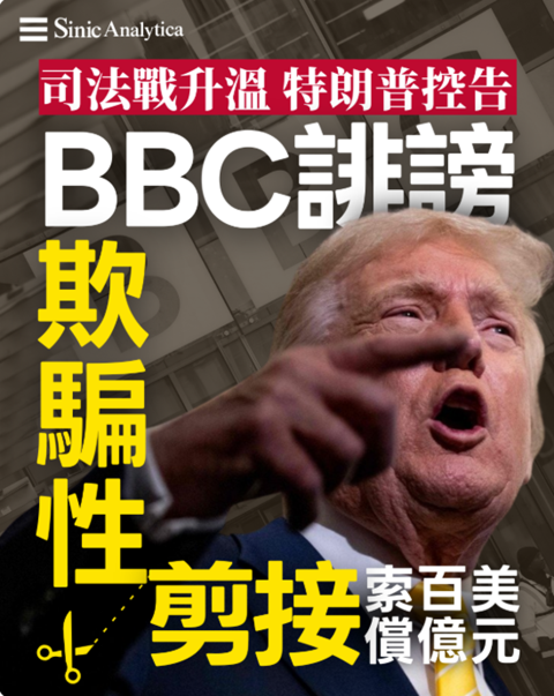 【免費新聞試閱】特朗普控告BBC誹謗與欺騙性剪接 索償百億美元 司法戰升溫