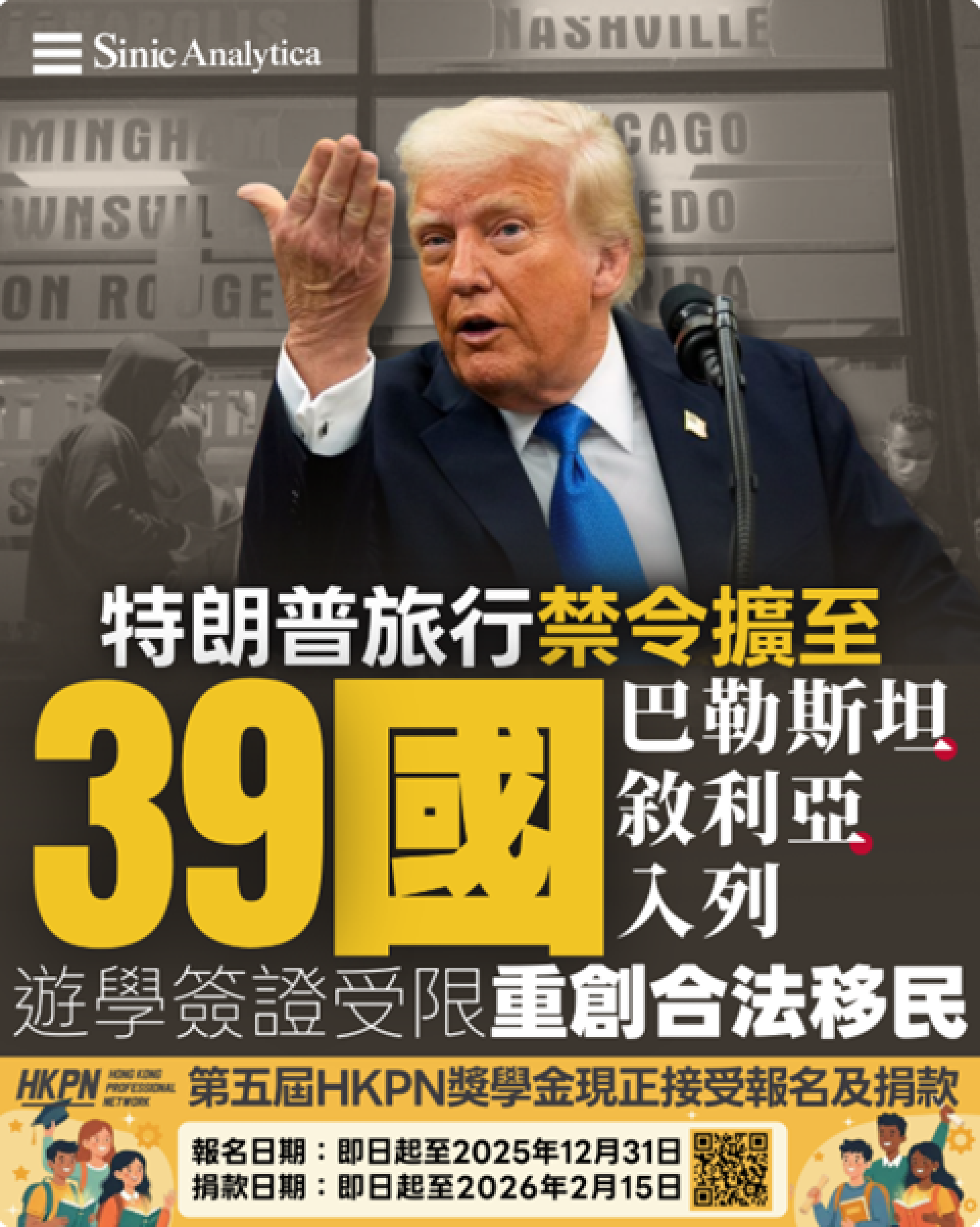 【免費新聞試閱】特朗普政府擴大旅行禁令至39國 巴勒斯坦人及15國公民申請旅遊學生簽證受限