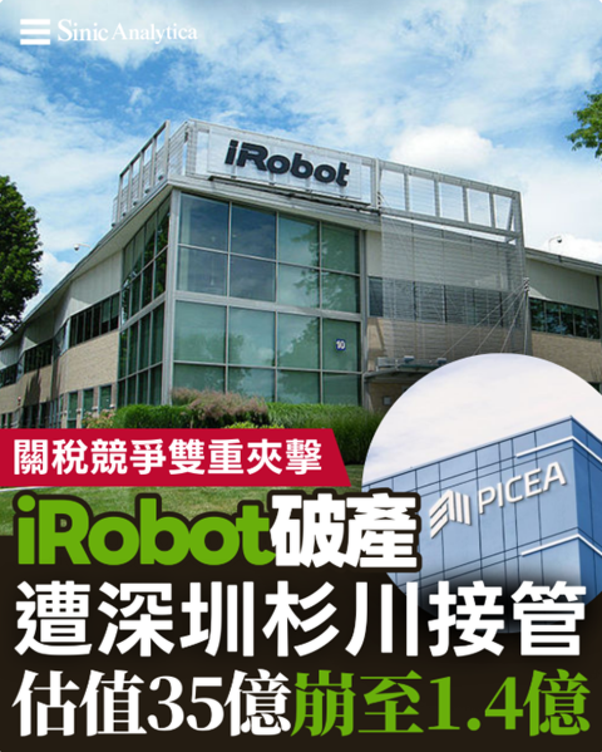 【免費新聞試閱】遭中國競爭者打擊 美國關稅夾擊 iRobot破產