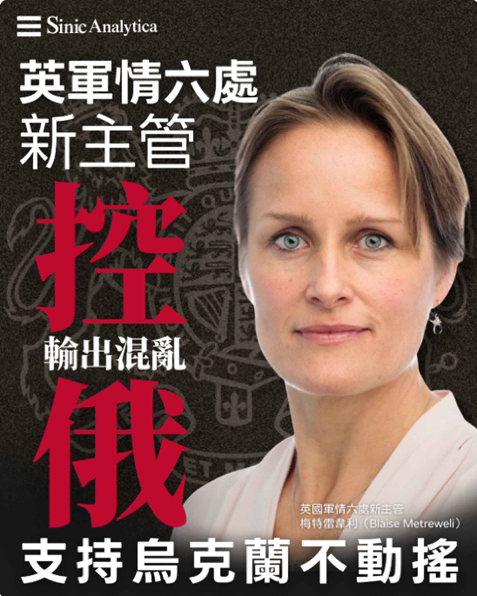【免費新聞試閱】軍情六處新主管警告普京輸出混亂策略 支持烏克蘭不動搖