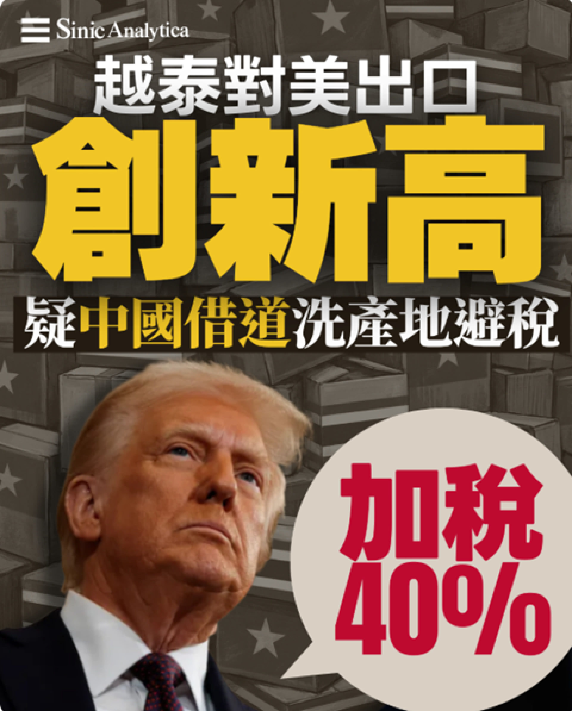 【免費新聞試閱】越泰對美出口創新高 美關注大陸製造業洗產地策略