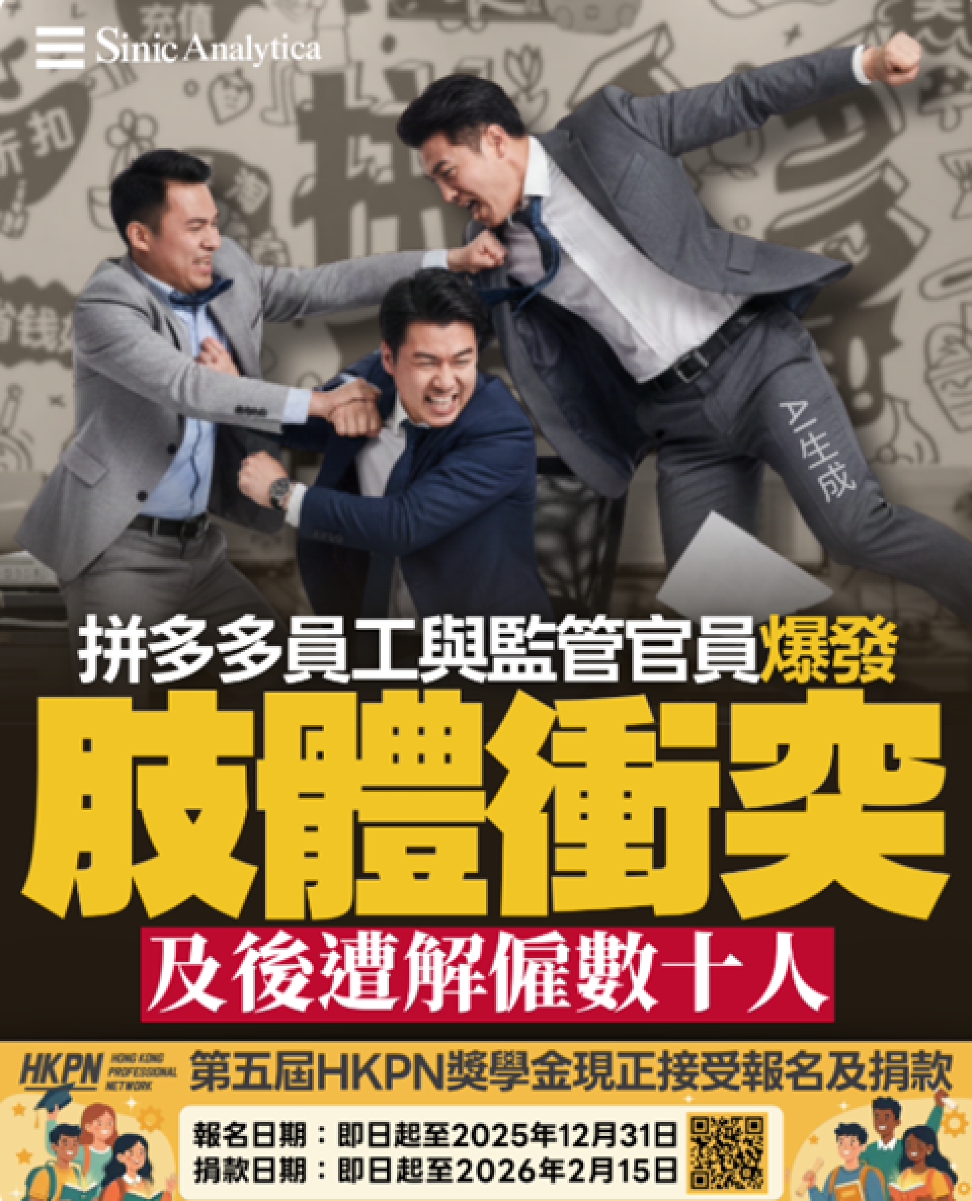 【免費新聞試閱】拼多多員工與監管官員爆發肢體衝突 及後遭解僱數十人