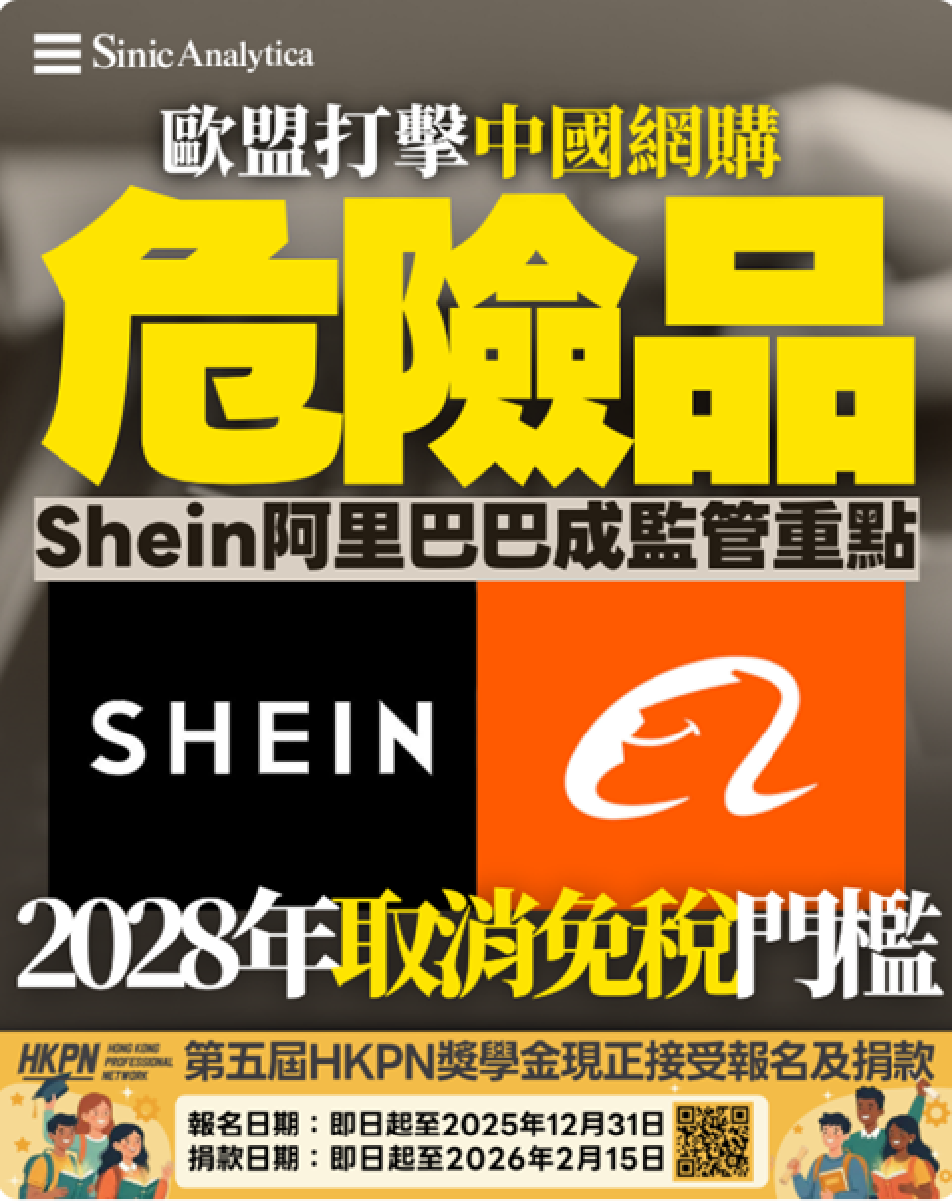 【免費新聞試閱】歐盟打擊中國網購危險品：Shein阿里巴巴成監管重點 2028年取消免稅門檻