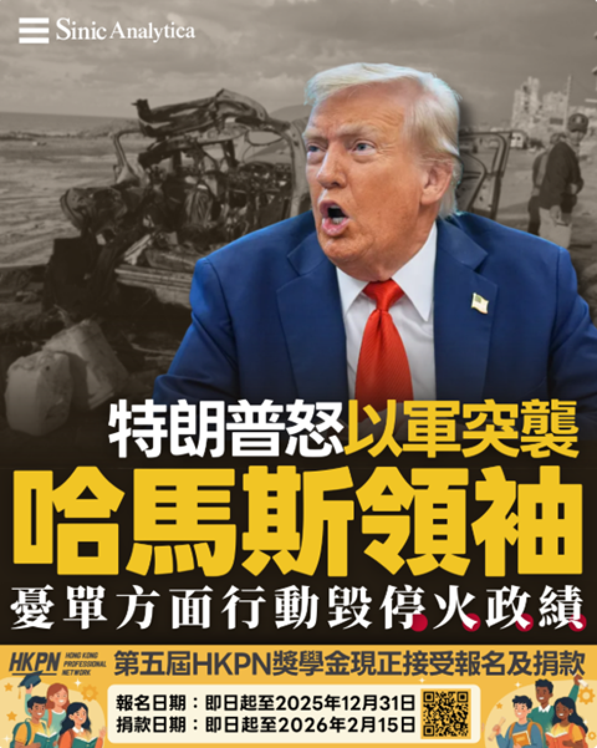 【免費新聞試閱】加沙停火面臨挑戰 特朗普批評以色列單方面擊殺哈馬斯領袖