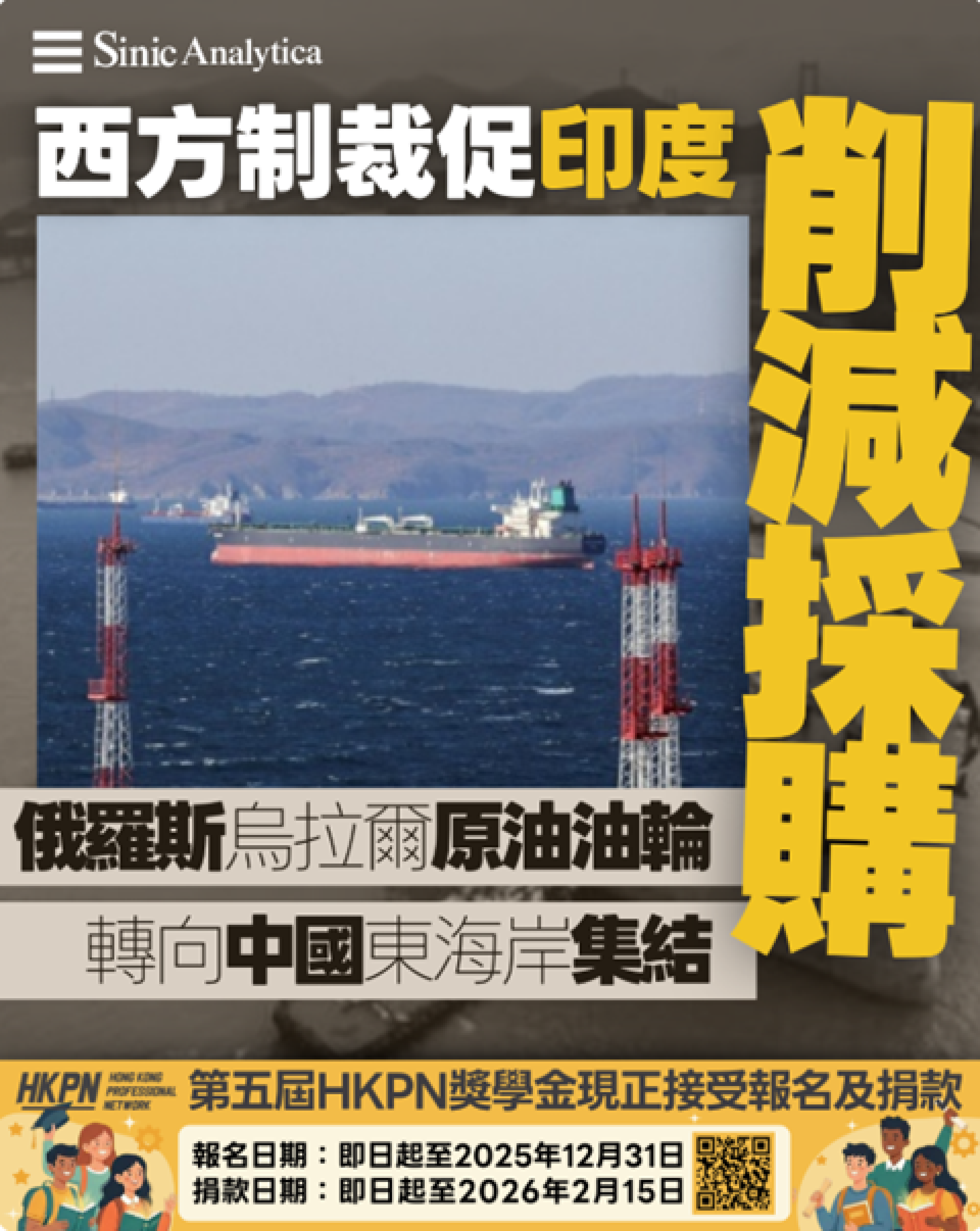 【免費新聞試閱】西方制裁促印度削減採購 俄羅斯烏拉爾原油油輪轉向中國東海岸集結