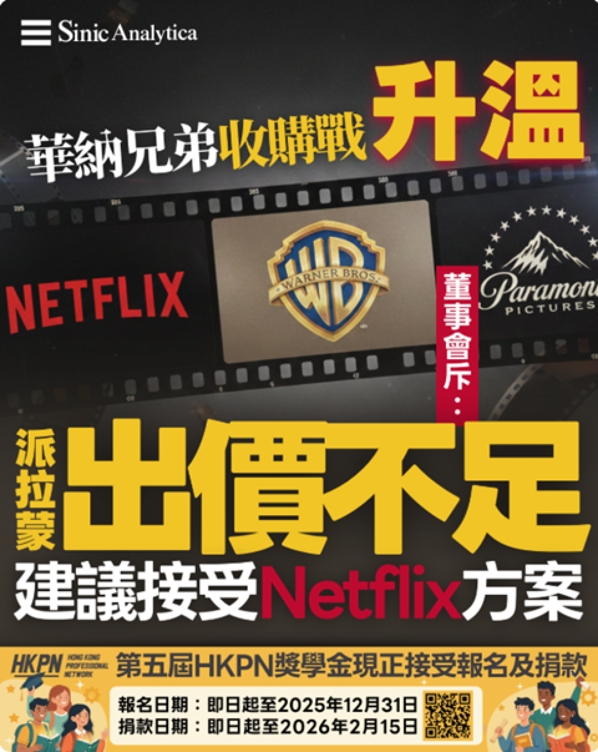 【免費新聞試閱】華納兄弟收購戰升溫 董事會斥Paramount出價不足 建議接受Netflix方案