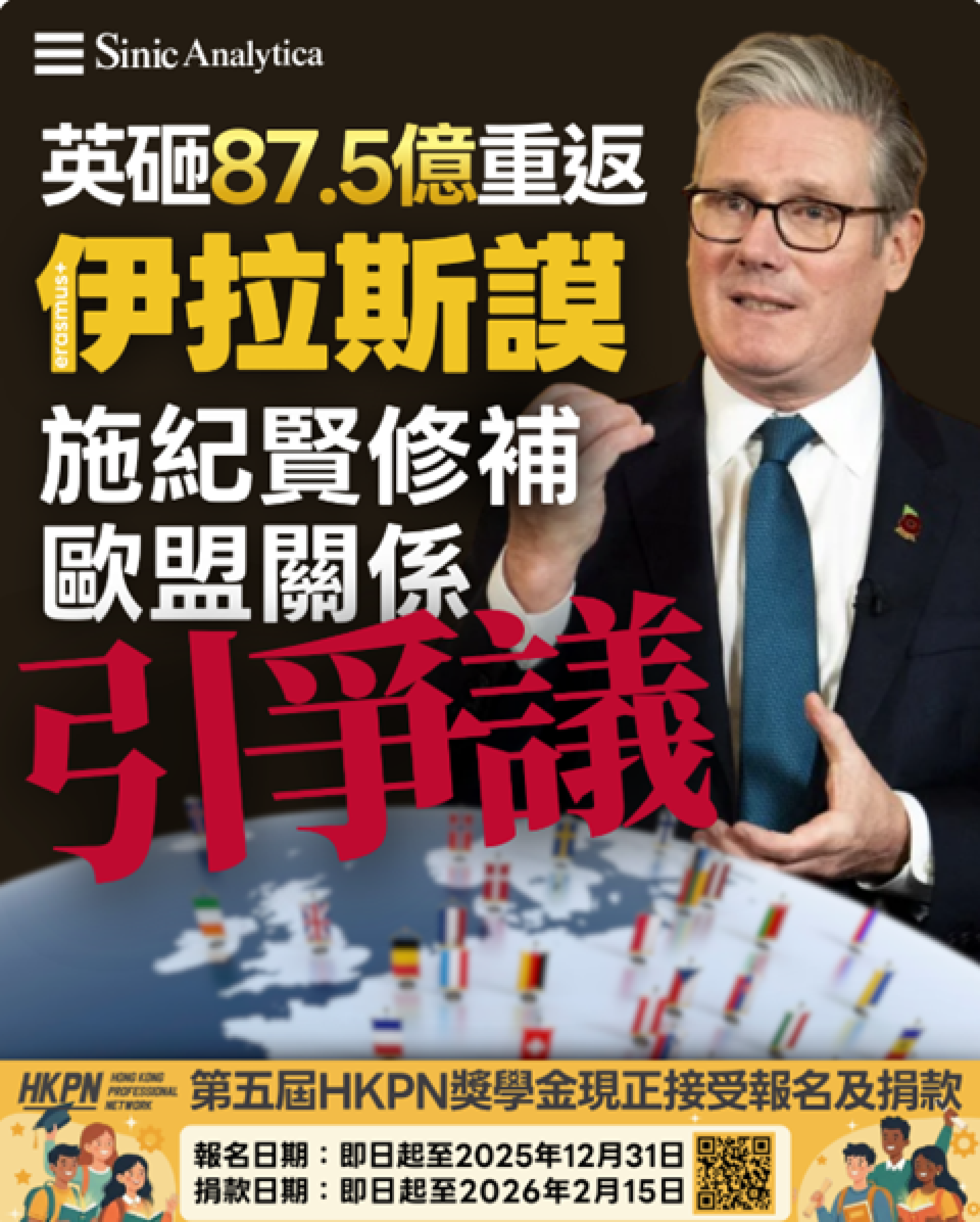 【免費新聞試閱】87.5億英鎊買回學生交流機會 施紀賢與歐盟關係重建引發爭議