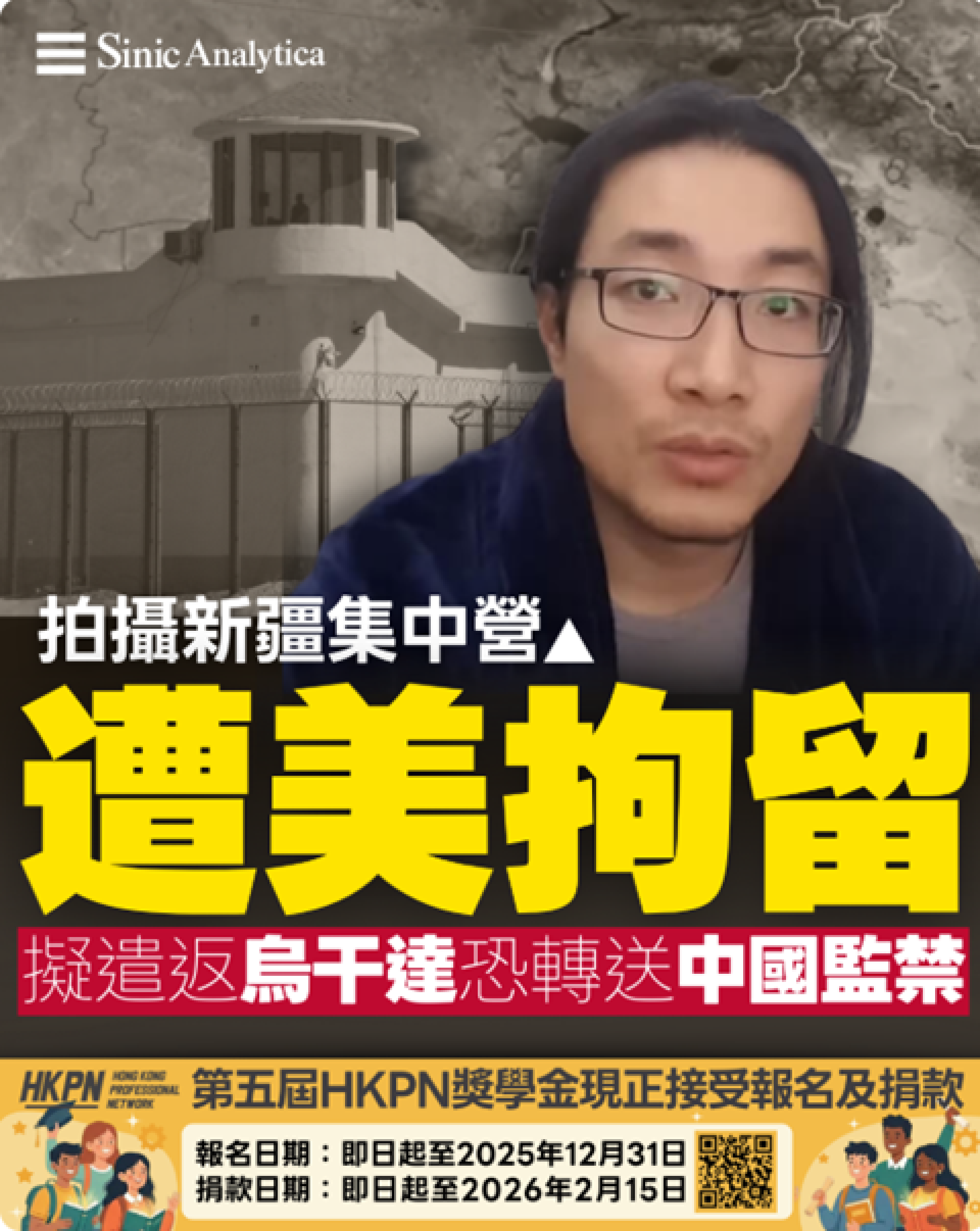 【免費新聞試閱】新疆再教育營拍攝者遭美國拘留 人權組織憂遣返後將被中共監禁