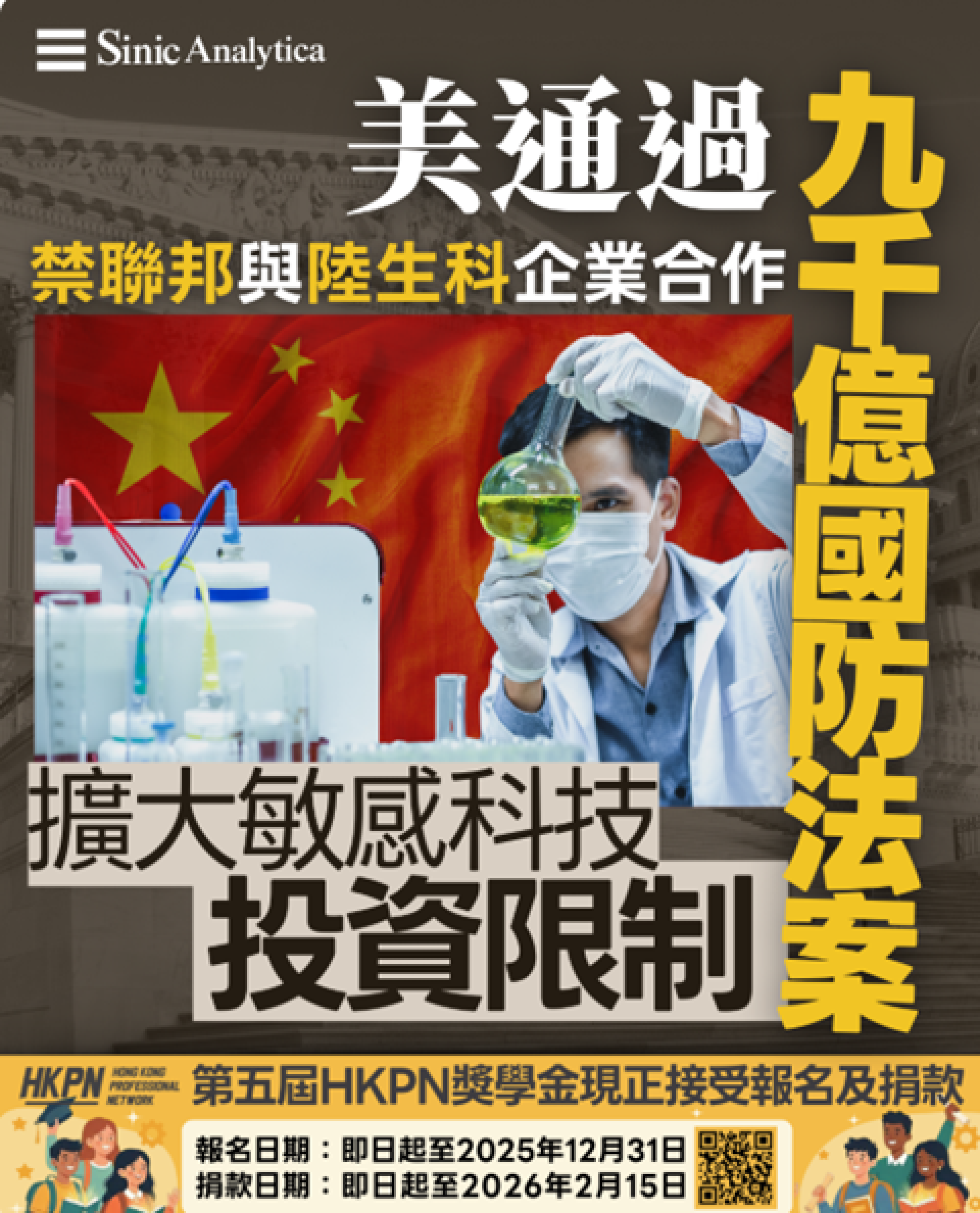 【免費新聞試閱】美國通過九千億國防法案 禁聯邦機構與大陸生科企業合作