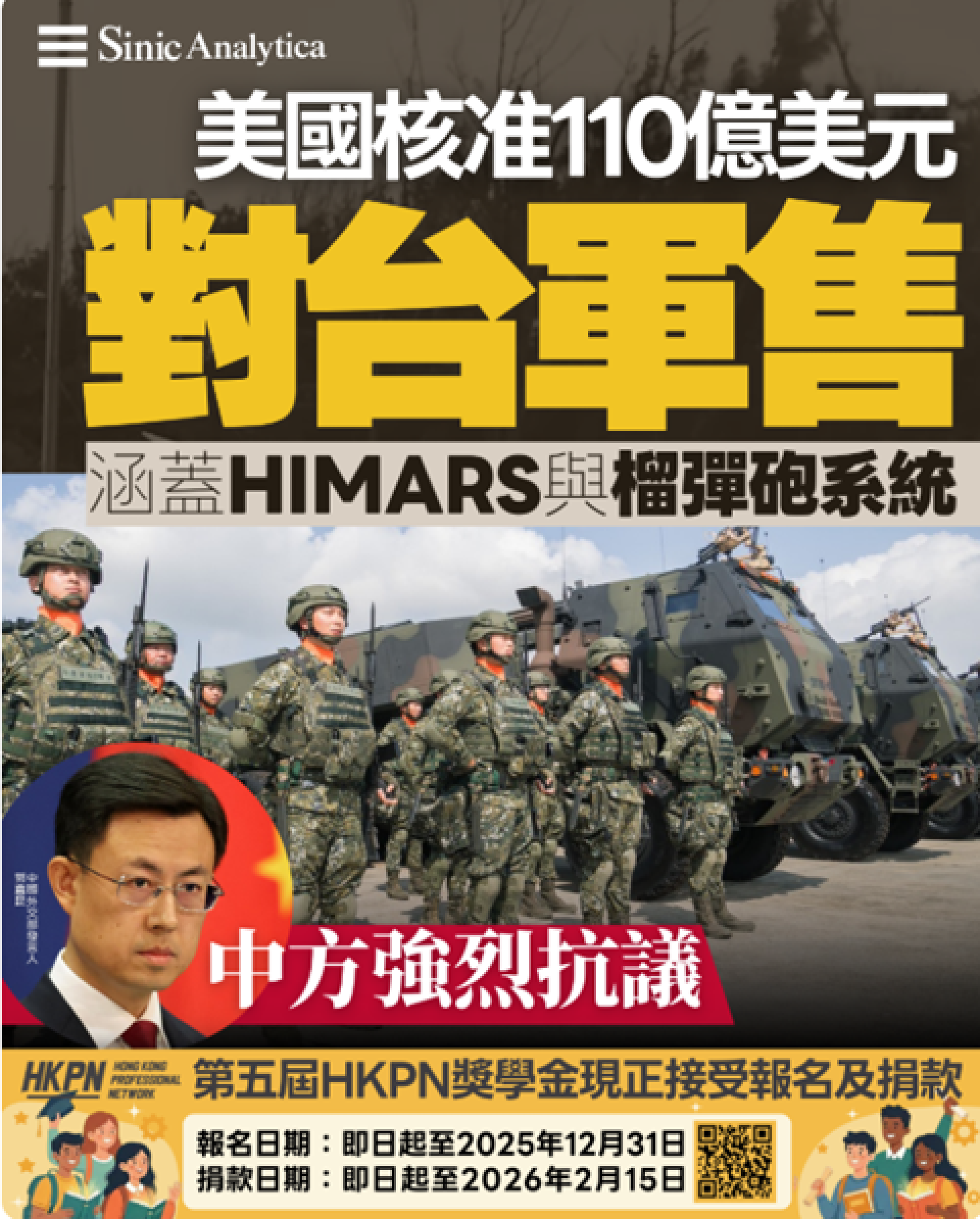 【免費新聞試閱】美國核准110億美元對台軍售 涵蓋HIMARS與榴彈砲系統 中方強烈抗議
