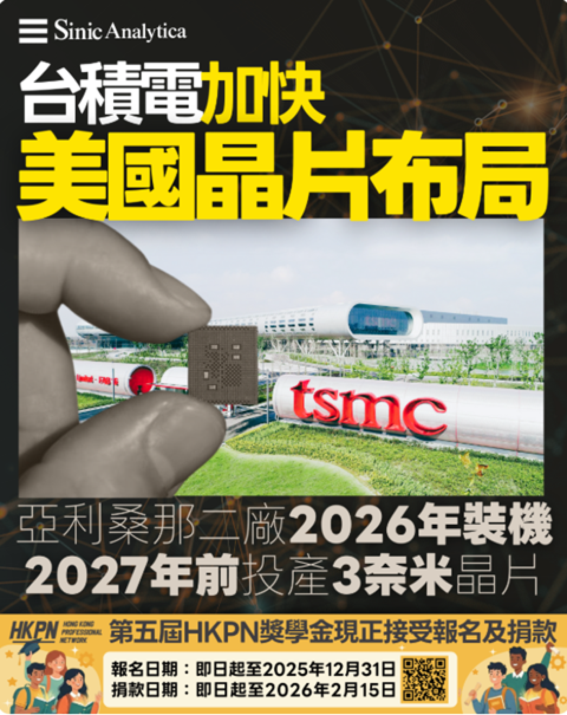【免費新聞試閱】台積電加快美國晶片布局 亞利桑那州第二廠2026年裝機 2027年前投產3奈米