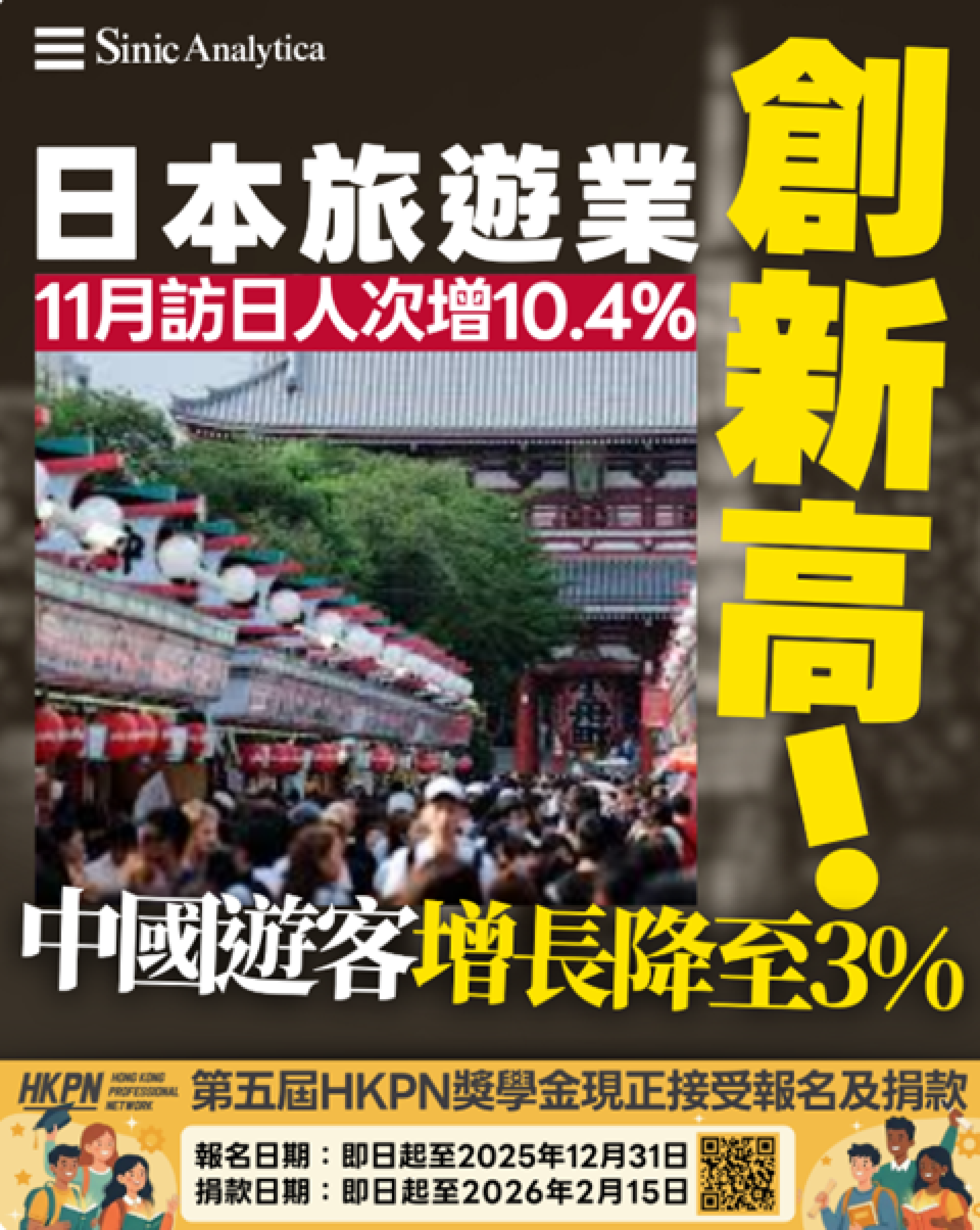 【免費新聞試閱】日本旅遊業創新高  11月訪日人次增10.4% 中國遊客增長降至3%