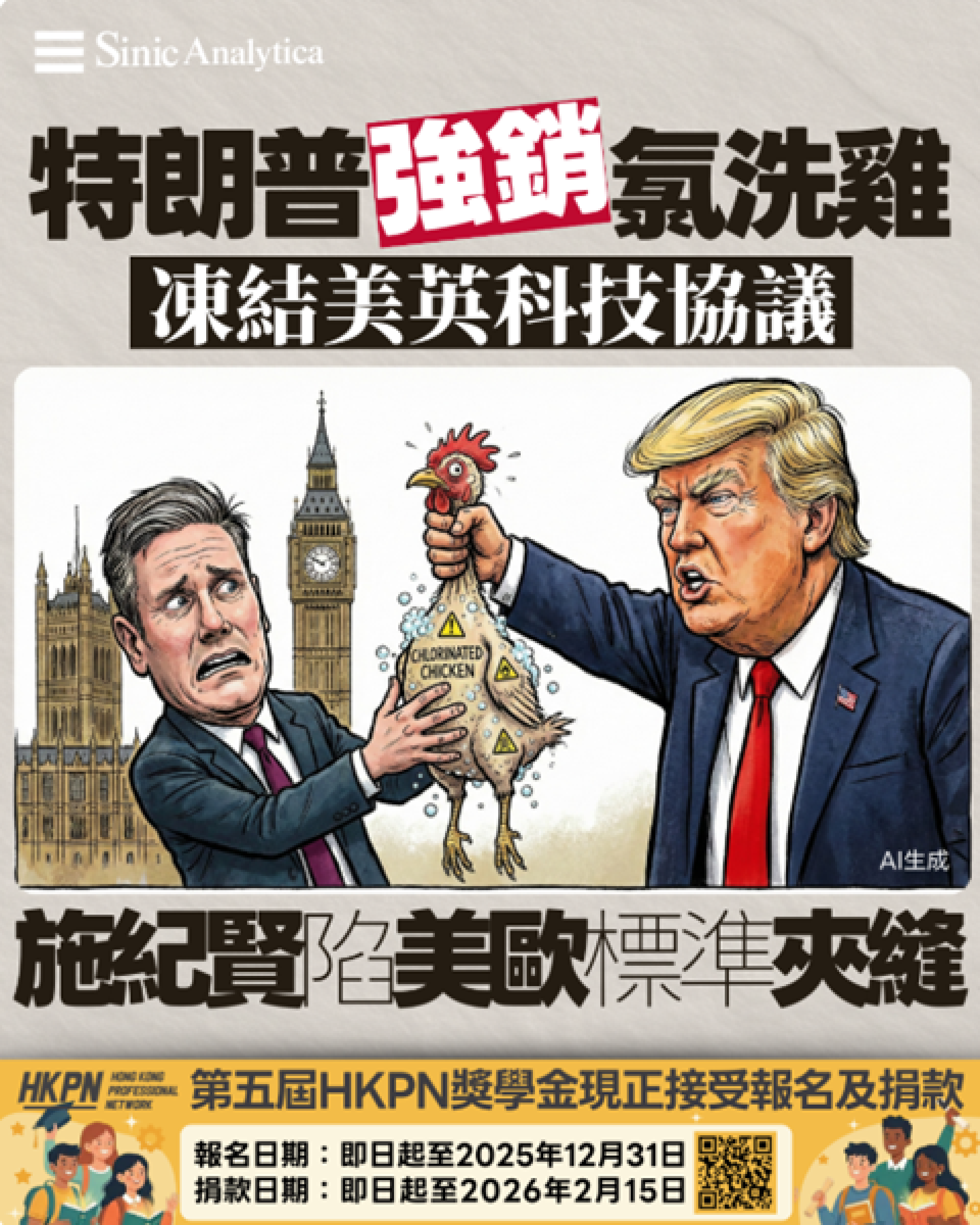 【免費新聞試閱】特朗普要求英國接受氯洗雞肉 以科技協議施壓換取貿易讓步