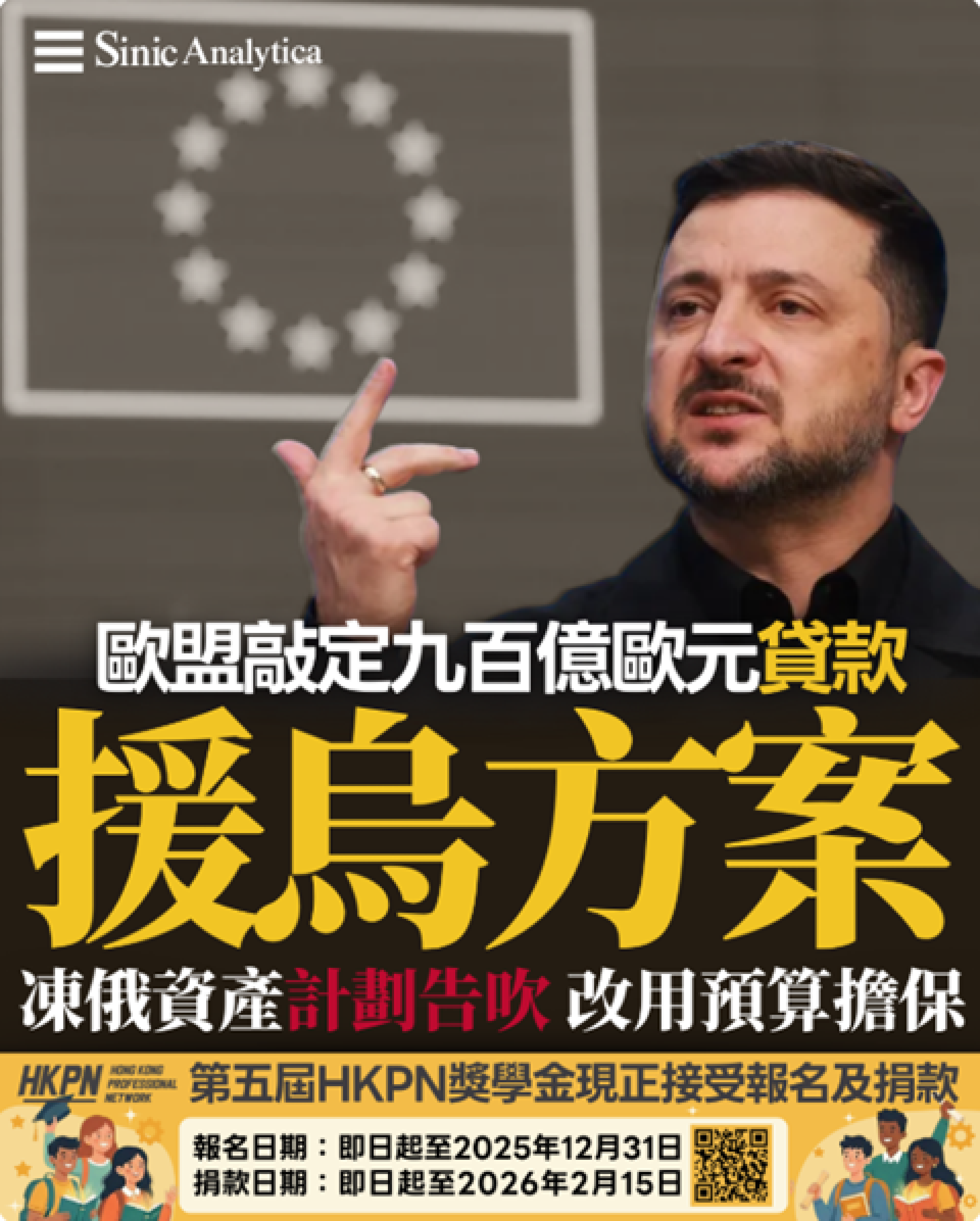 【免費新聞試閱】歐盟敲定900億歐元貸款援烏方案　凍結俄羅斯資產計劃告吹 改用預算擔保