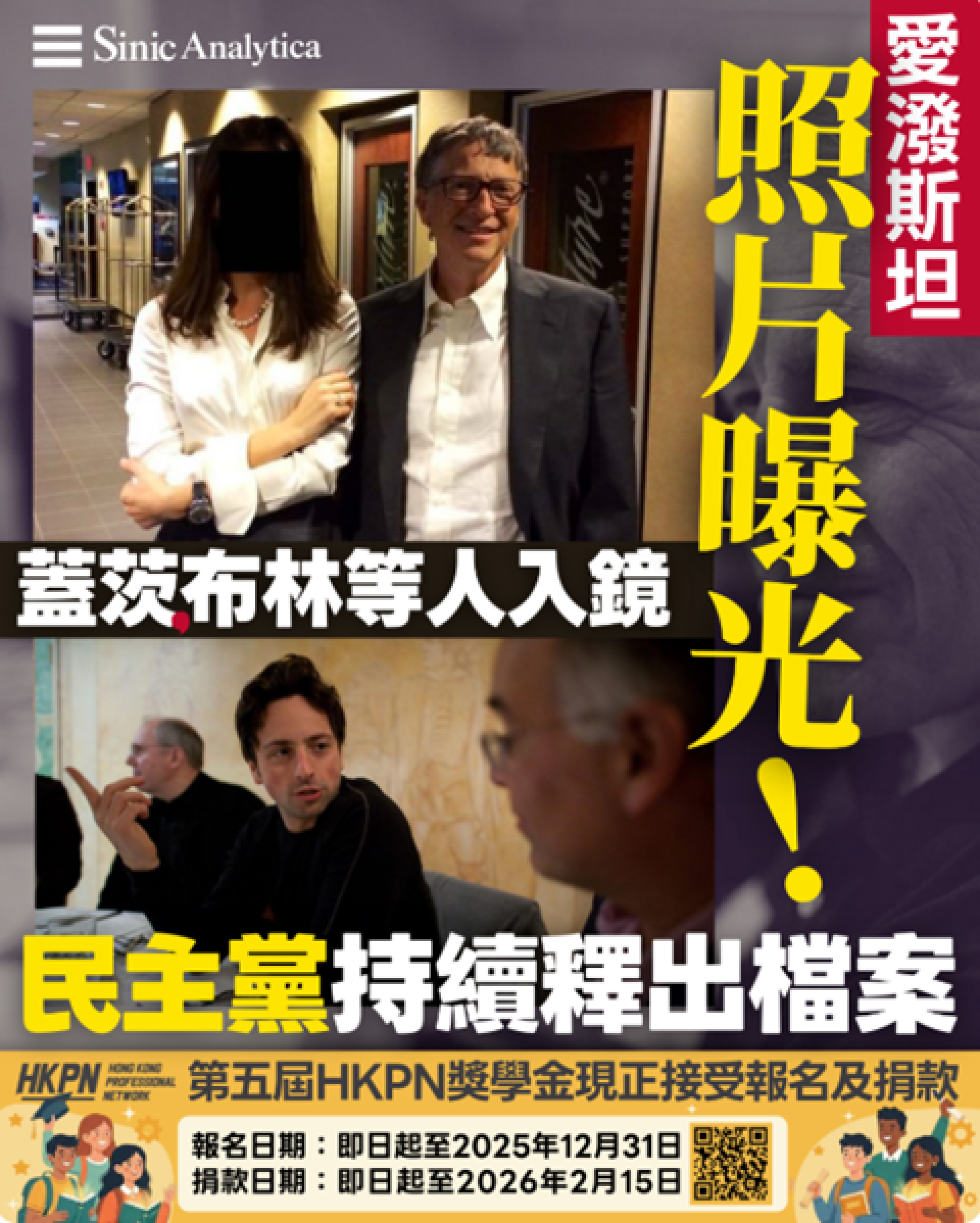 【免費新聞試閱】愛潑斯坦照片曝光 蓋茨、布林等人入鏡 民主黨持續釋出檔案