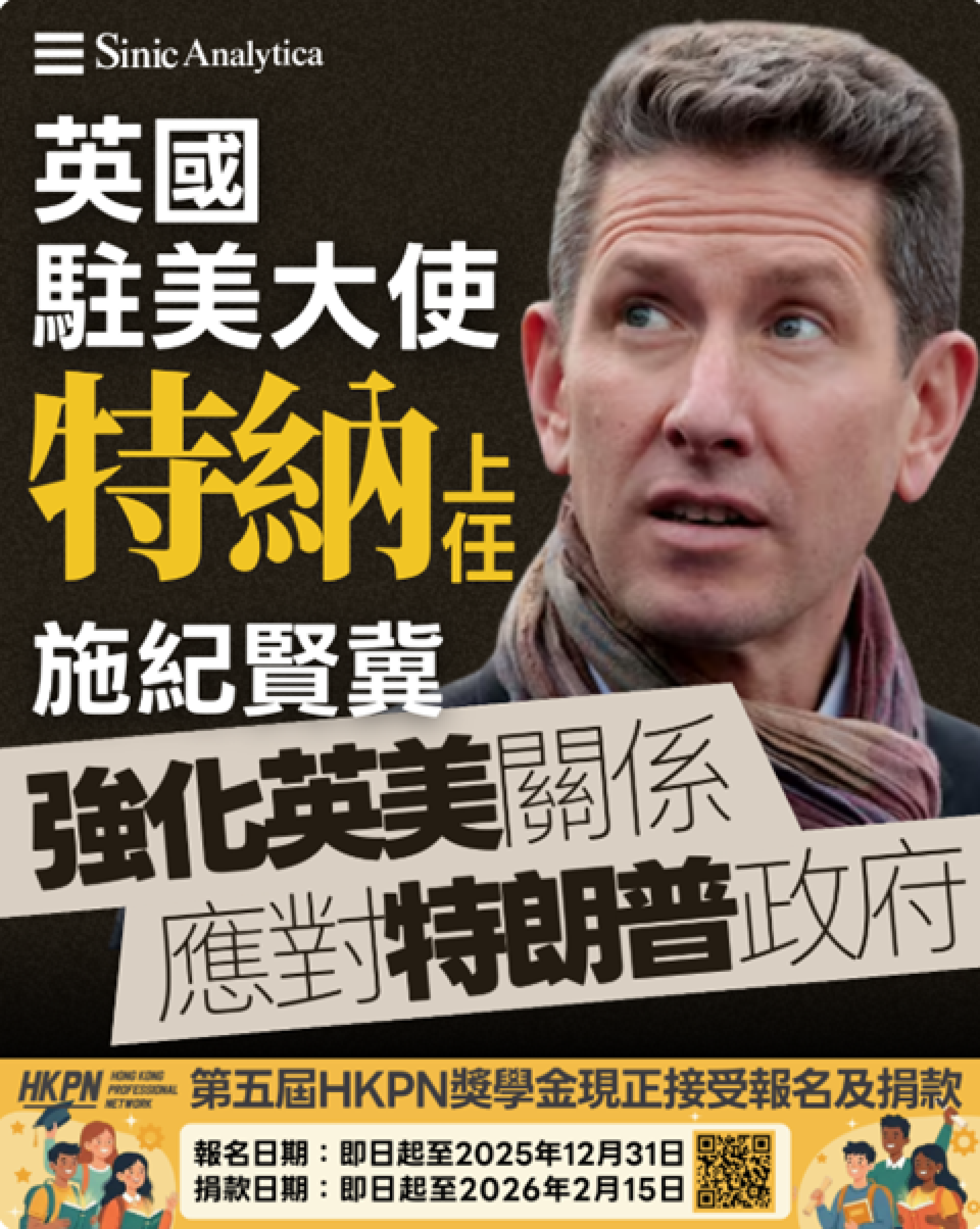 【免費新聞試閱】英國駐美大使特納上任 施紀賢冀強化英美關係應對特朗普政府