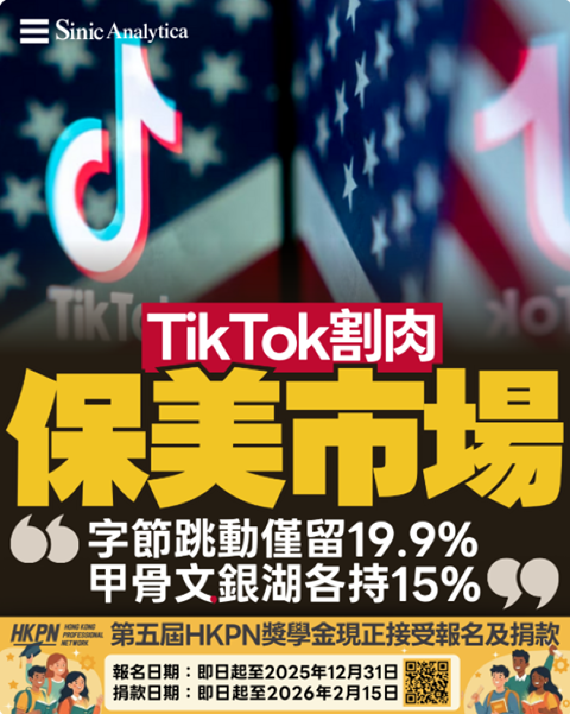 【免費新聞試閱】TikTok美國合資協議 字節跳動保留19.9%股權