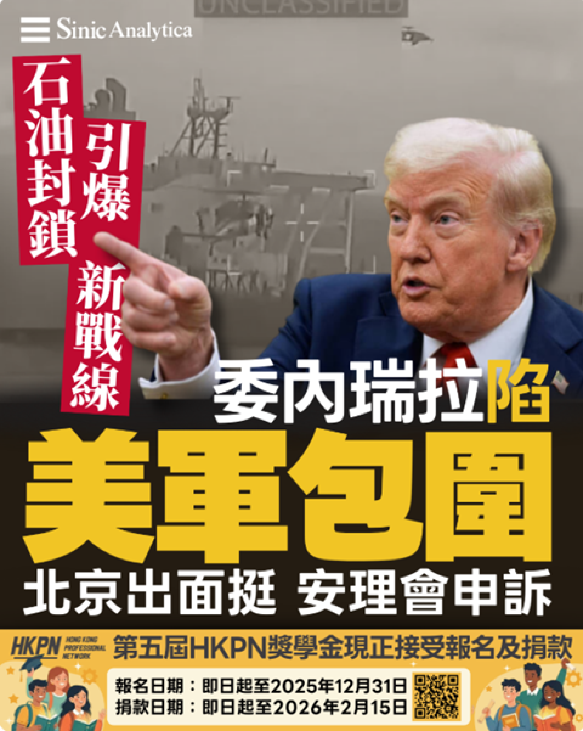 【免費新聞試閱】委內瑞拉危機 北京支持馬杜羅安理會控訴美國