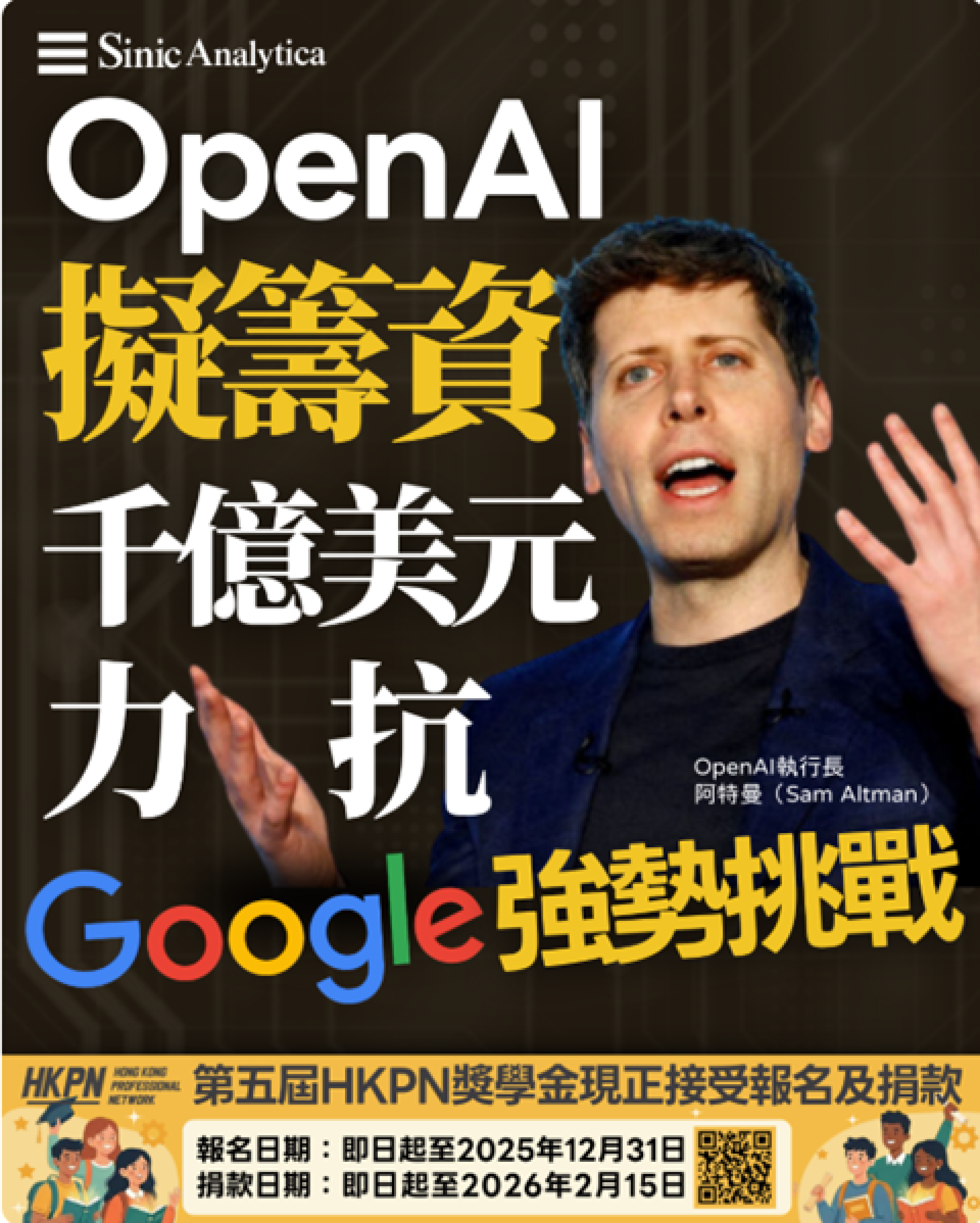 【免費新聞試閱】OpenAI籌資1000億美元 應對Google強勢挑戰