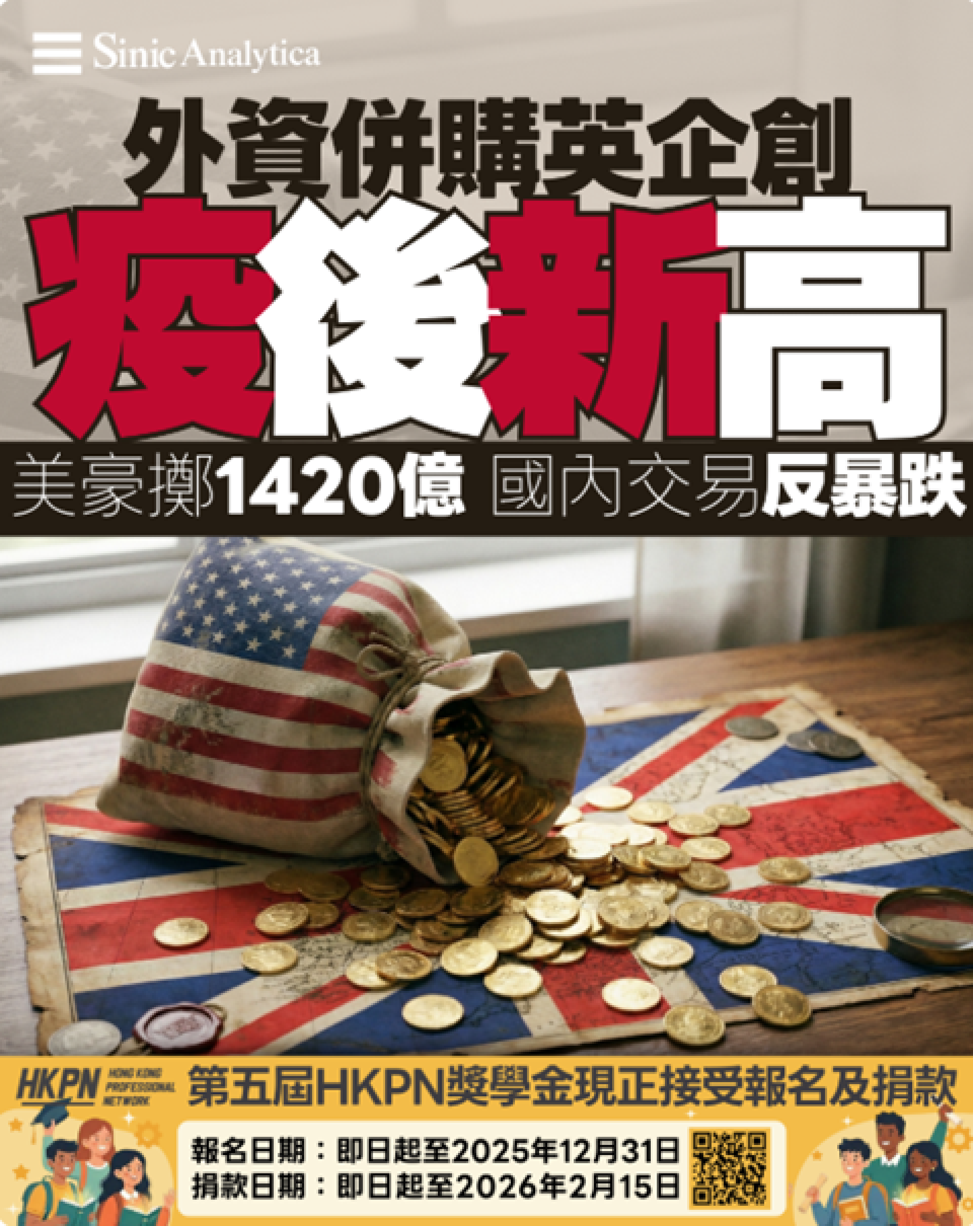 【免費新聞試閱】外資併購英國公司潮達疫後新高 美國基金千億美元搶購低估企業