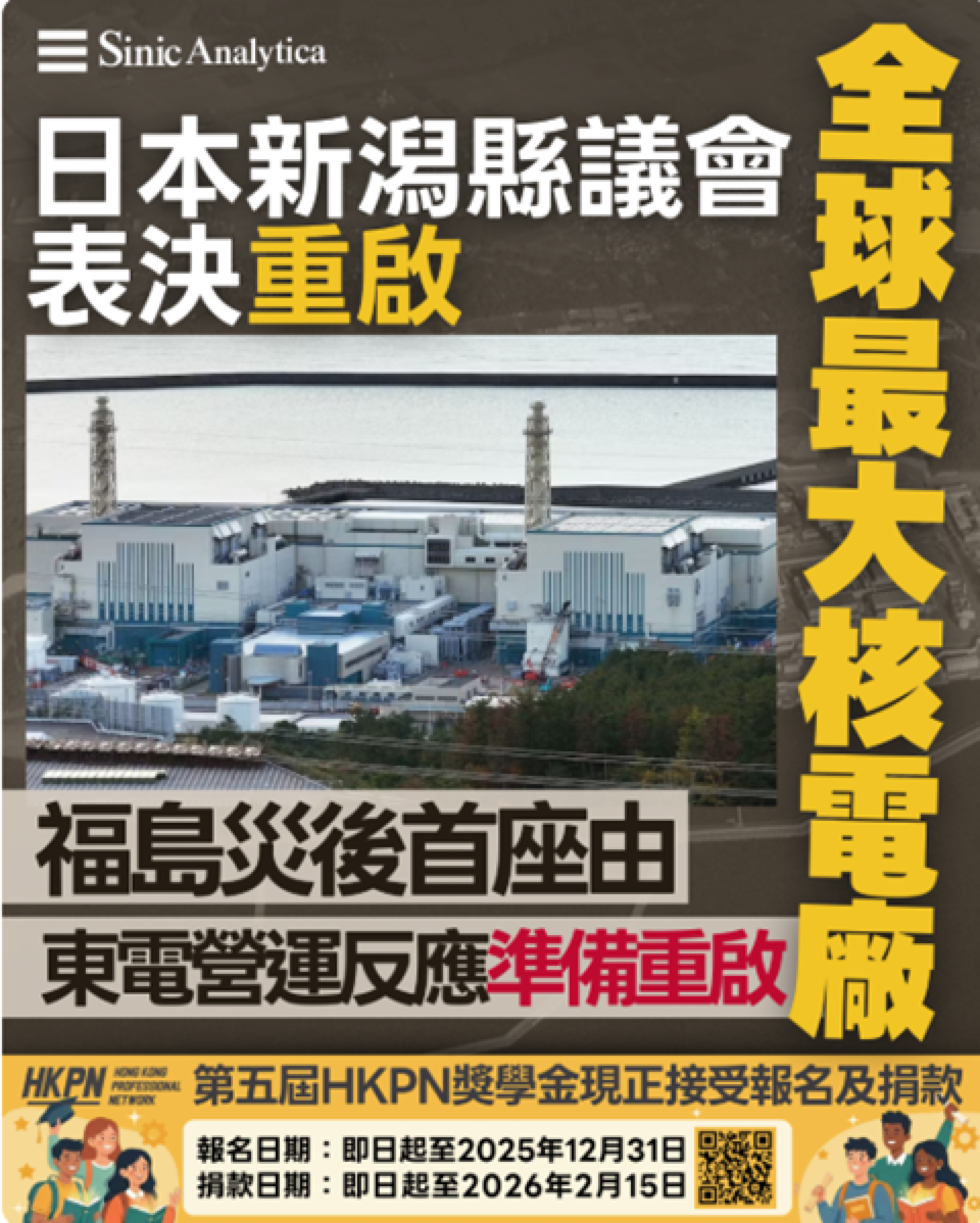 【免費新聞試閱】日本新潟縣議會表決重啟全球最大核電廠 福島災後首座由東電營運反應準備重啟