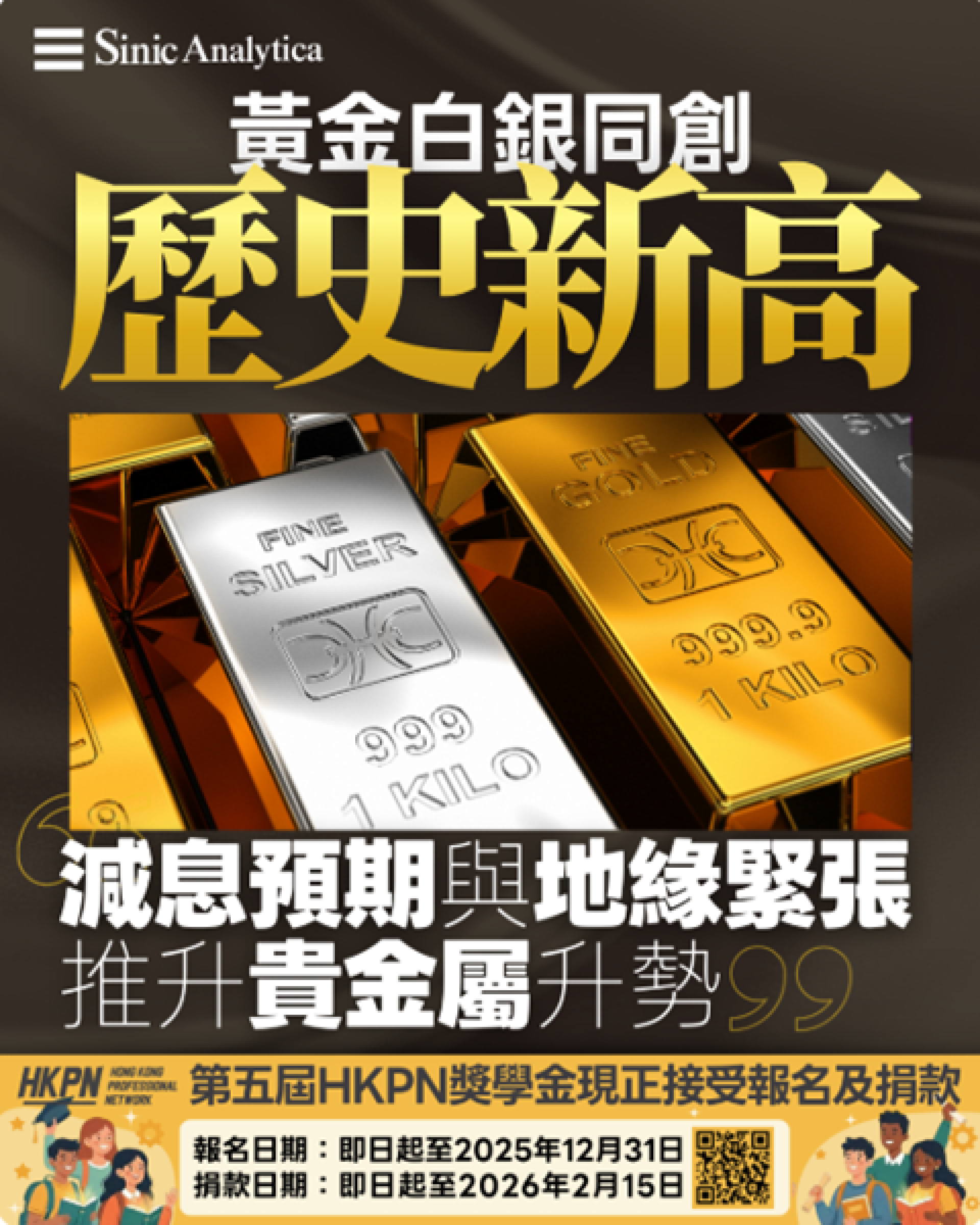 【免費新聞試閱】黃金白銀同創歷史新高 減息預期與地緣緊張推升貴金屬升勢