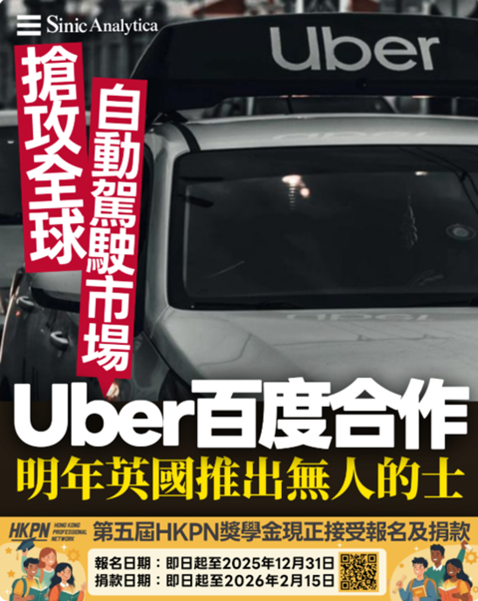 【免費新聞試閱】Uber 百度合作 明年英國推出無人的士 搶攻全球自動駕駛市場