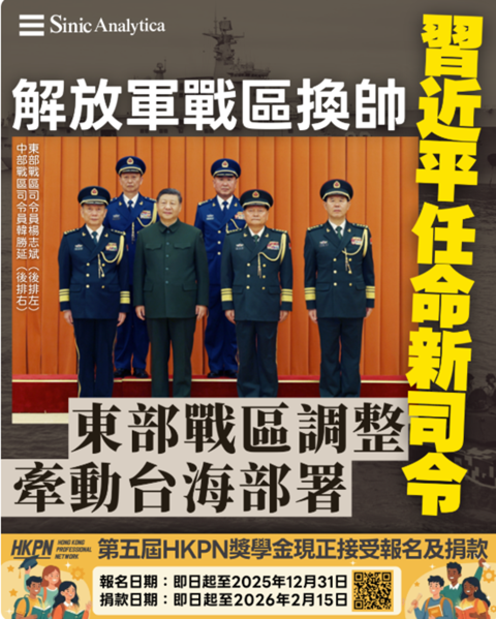 【免費新聞試閱】解放軍戰區換帥：習近平任命新司令 東部戰區調整牽動台海部署